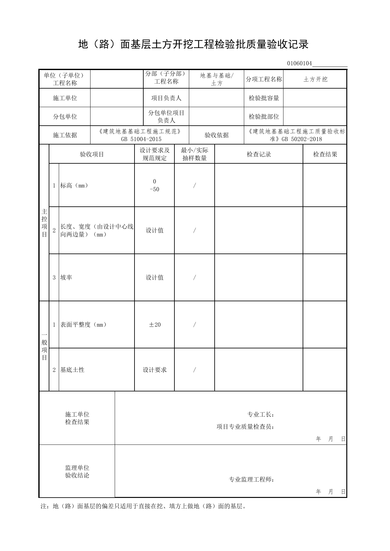 01060104_地(路)面基层土方开挖工程检验批质量验收记录_010601_土方开挖_0106_土方_01地基与基础(GB50202-2018)_检验批质量验收记录_C7 过程验收资料_C 施工资料 第 1 页