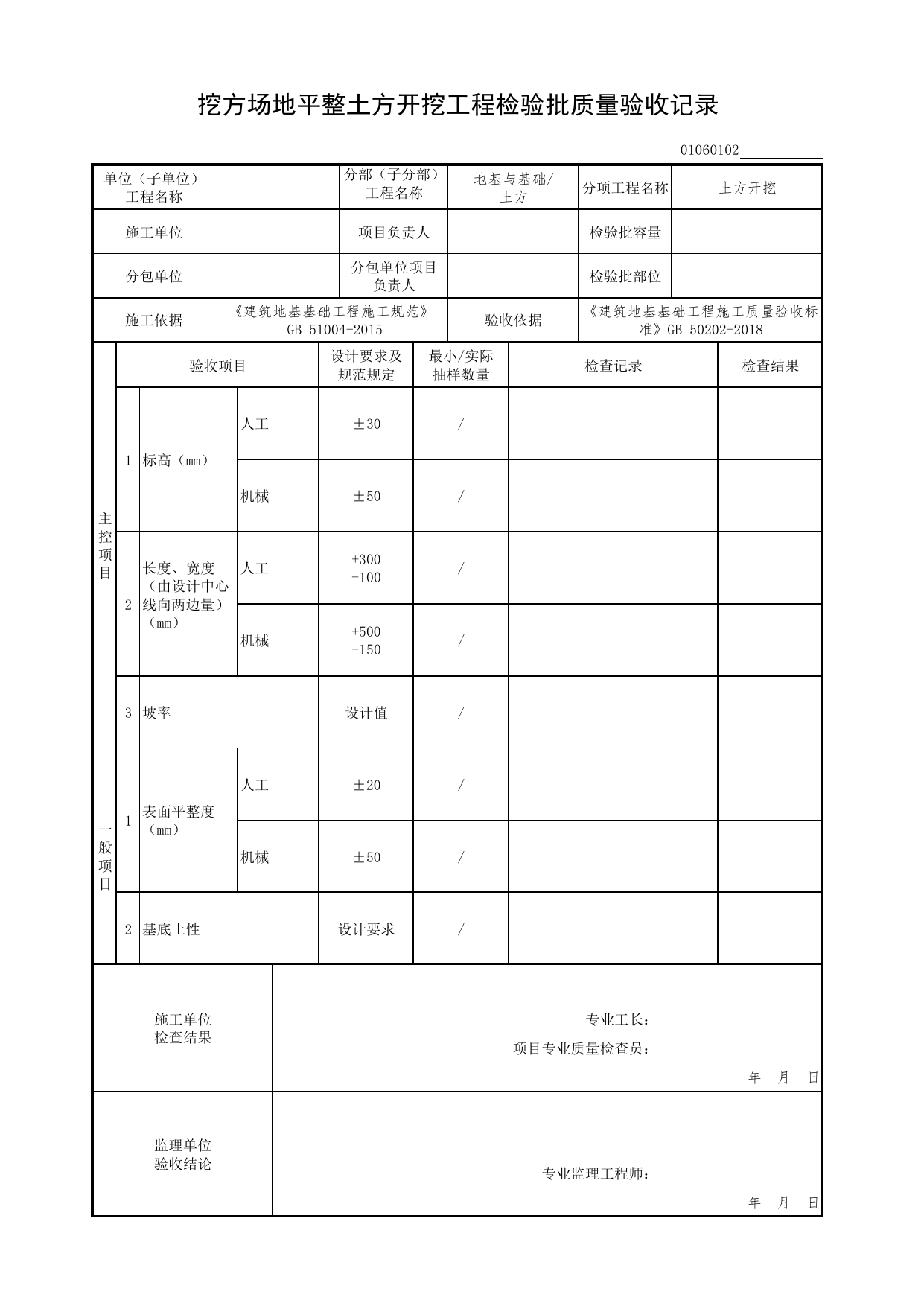 01060102_挖方场地平整土方开挖工程检验批质量验收记录_010601_土方开挖_0106_土方_01地基与基础(GB50202-2018)_检验批质量验收记录_C7 过程验收资料_C 施工资料 第 1 页