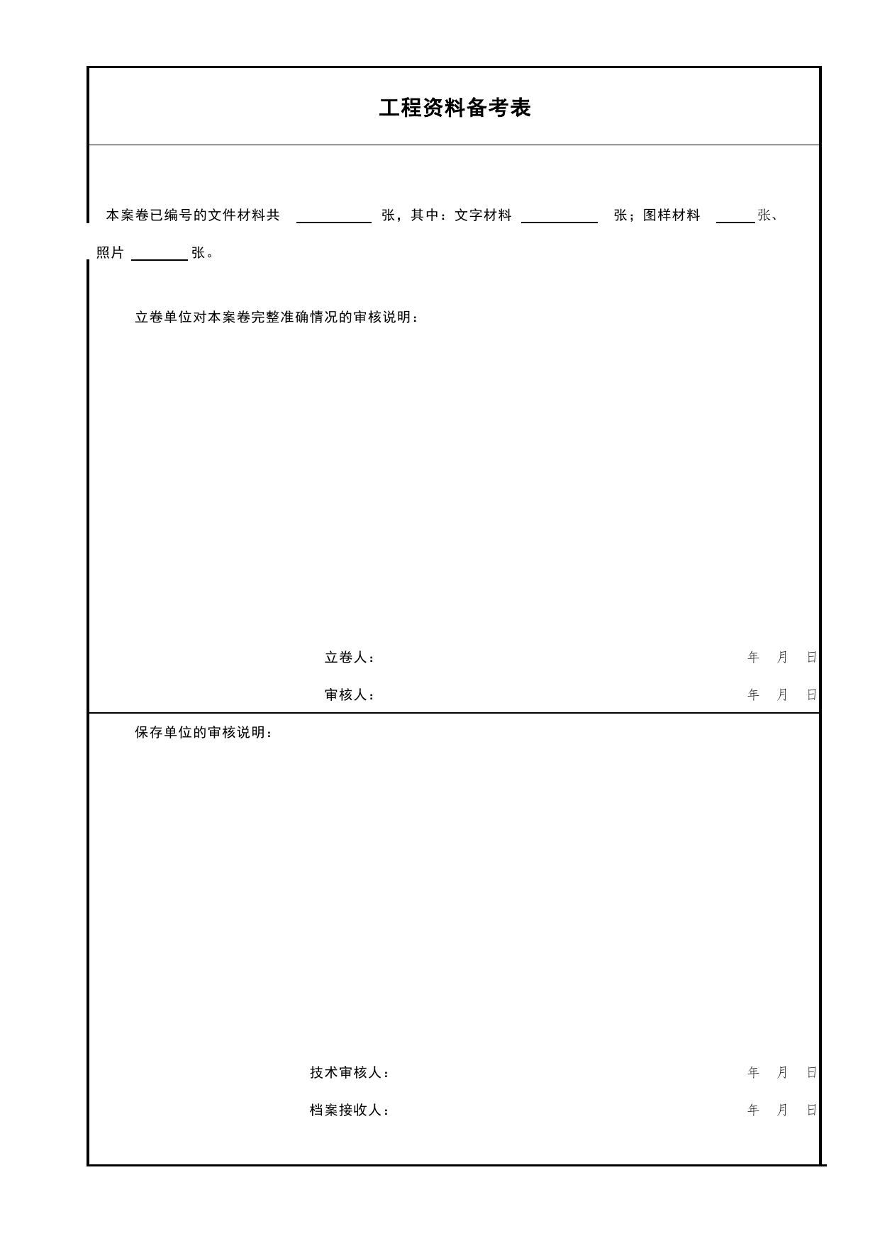 E1-3_工程资料备考表_E 工程档案案卷封面、目录、备考表与移交书_北京市建筑工程资料管理规程DB11-T695-2017 第 1 页