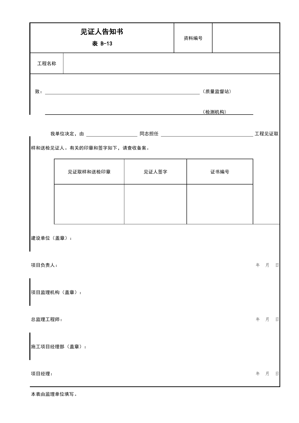 表B-13 见证人告知书_B 监理资料_北京市建筑工程资料管理规程DB11-T695-2017 第 1 页