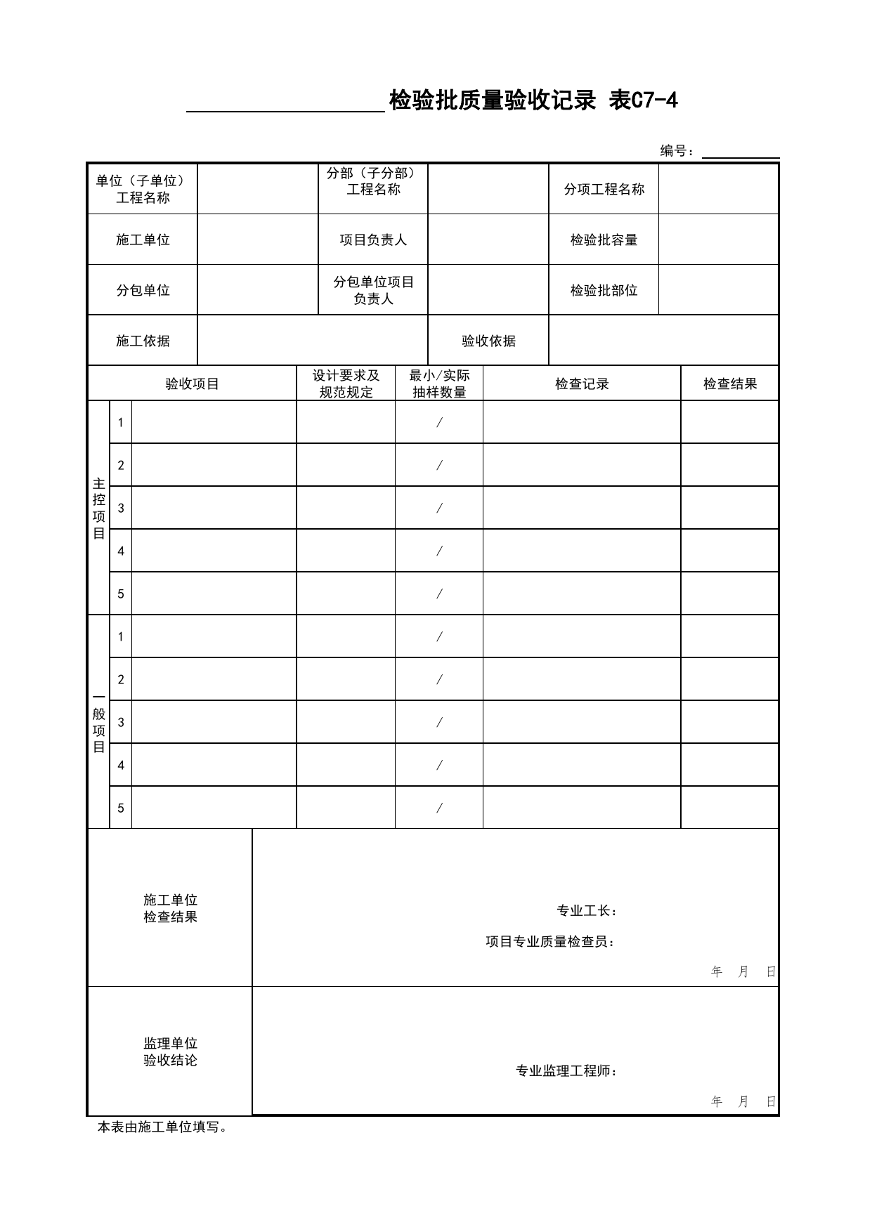 表C7-4 检验批质量验收记录_C7 过程验收资料_C 施工资料_北京市建筑工程资料管理规程DB11-T695-2017 第 1 页