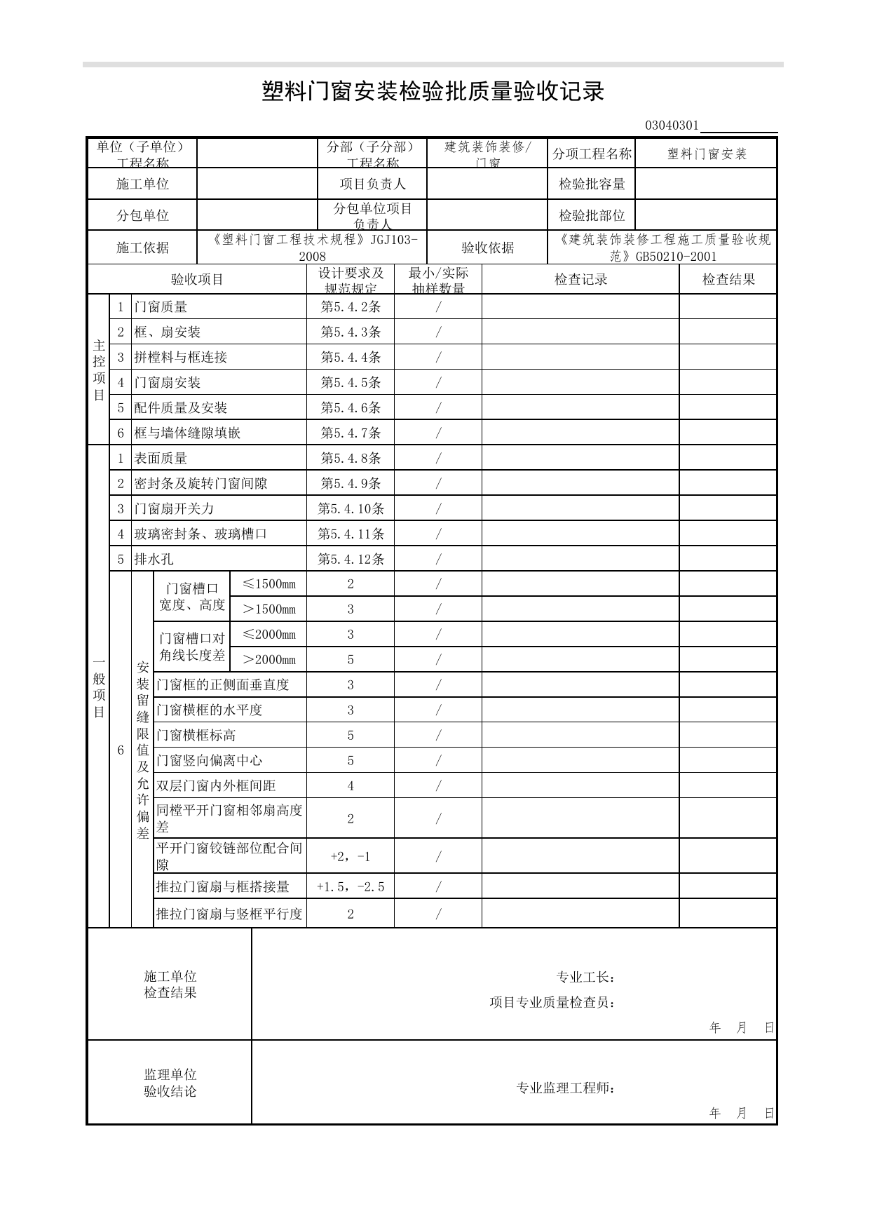 03040301_塑料门窗安装检验批质量验收记录_0304_门窗_03建筑装饰装修(GB50210-2001)_检验批质量验收记录_C7 过程验收资料_C 施工资料_北京市建筑工程资料管理规程DB11-T695-2017 第 1 页