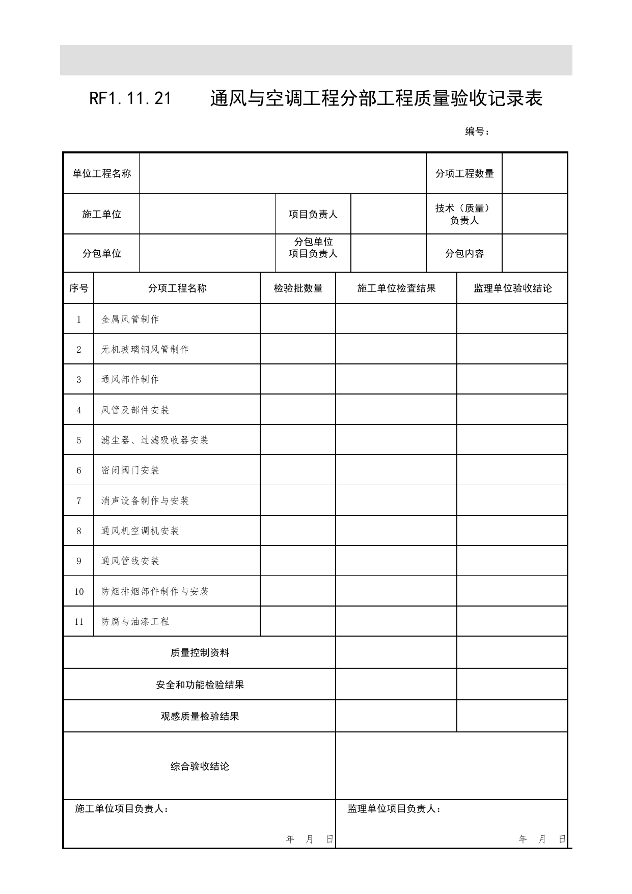 通风与空调工程分部工程质量验收记录表(汇总表)_人民防空工程战时通风系统验收技术规程 DB11_T1518-2018_人防资料_北京市建筑工程资料管理规程DB11-T695-2017 第 1 页