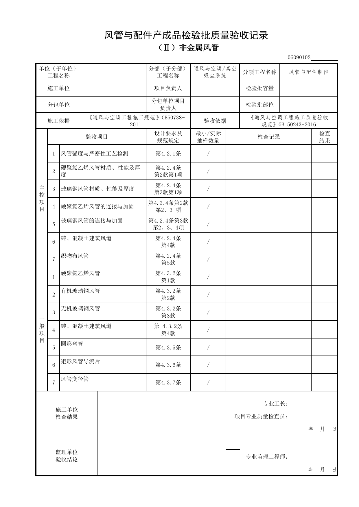 06090102_风管与配件产成品检验批质量验收记录(非金属风管)_0609_真空吸尘系统_06通风与空调_检验批质量验收记录_C7 过程验收资料_C 施工资料_北京市建筑工程资料管理规程DB11-T695-2017 第 1 页