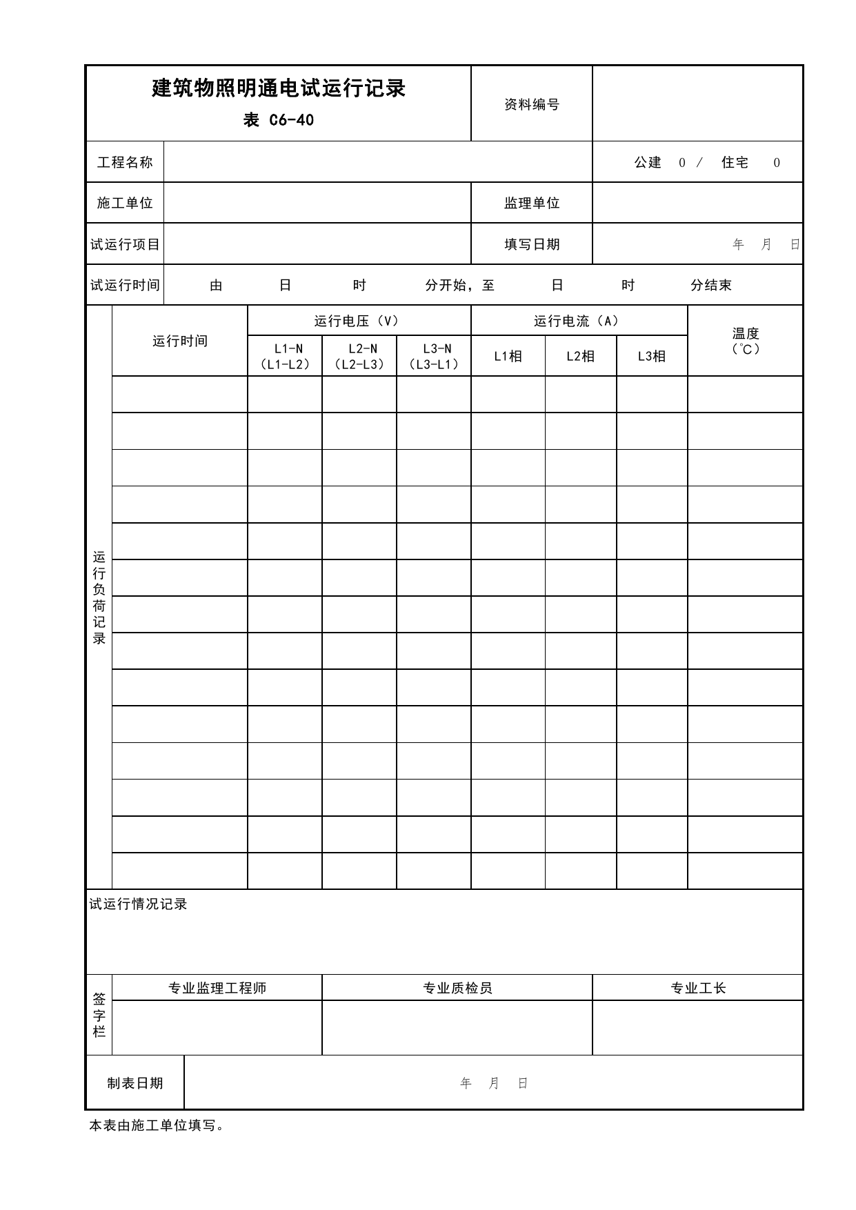 表C6-40 建筑物照明通电试运行记录_建筑电气工程_C6 施工试验资料_C 施工资料_北京市建筑工程资料管理规程DB11-T695-2017 第 1 页