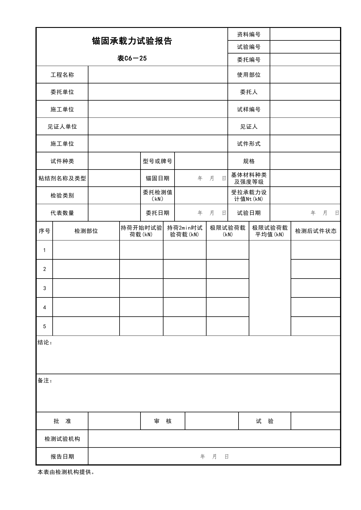 表C6-25 锚固承载力试验报告_建筑与结构工程_C6 施工试验资料_C 施工资料_北京市建筑工程资料管理规程DB11-T695-2017 第 1 页