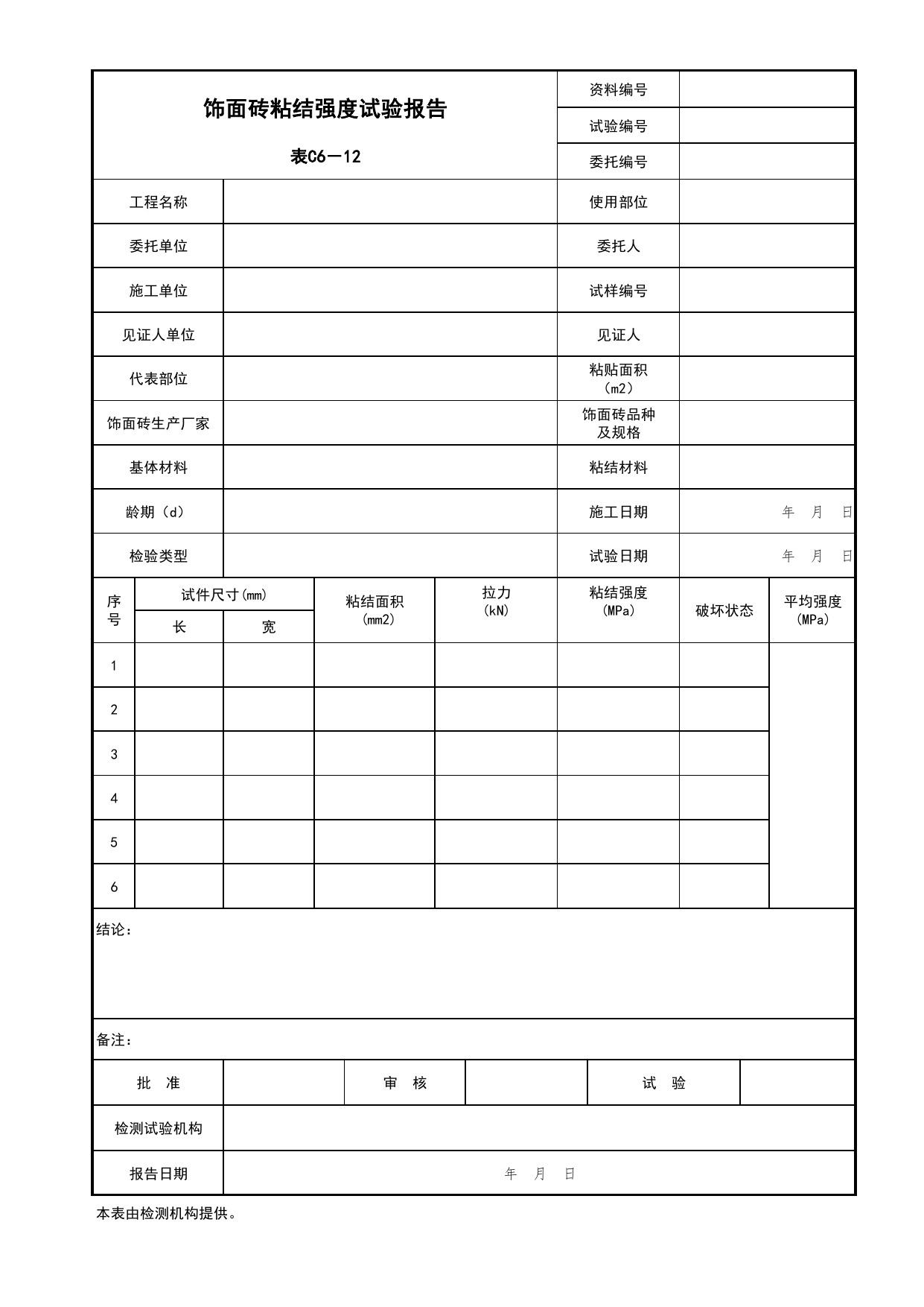 表C6-12 饰面砖粘结强度试验报告_建筑与结构工程_C6 施工试验资料_C 施工资料_北京市建筑工程资料管理规程DB11-T695-2017 第 1 页