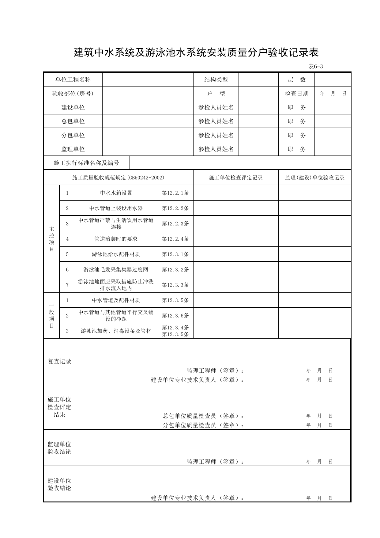 6-03_建筑中水系统及游泳池水系统安装质量分户验收记录表_FH-6_给水、排水系统安装质量_分户验收用表《旧-京建质(2006)139号文》_分户验收 京建质(2009)383号文【废止】 第 1 页