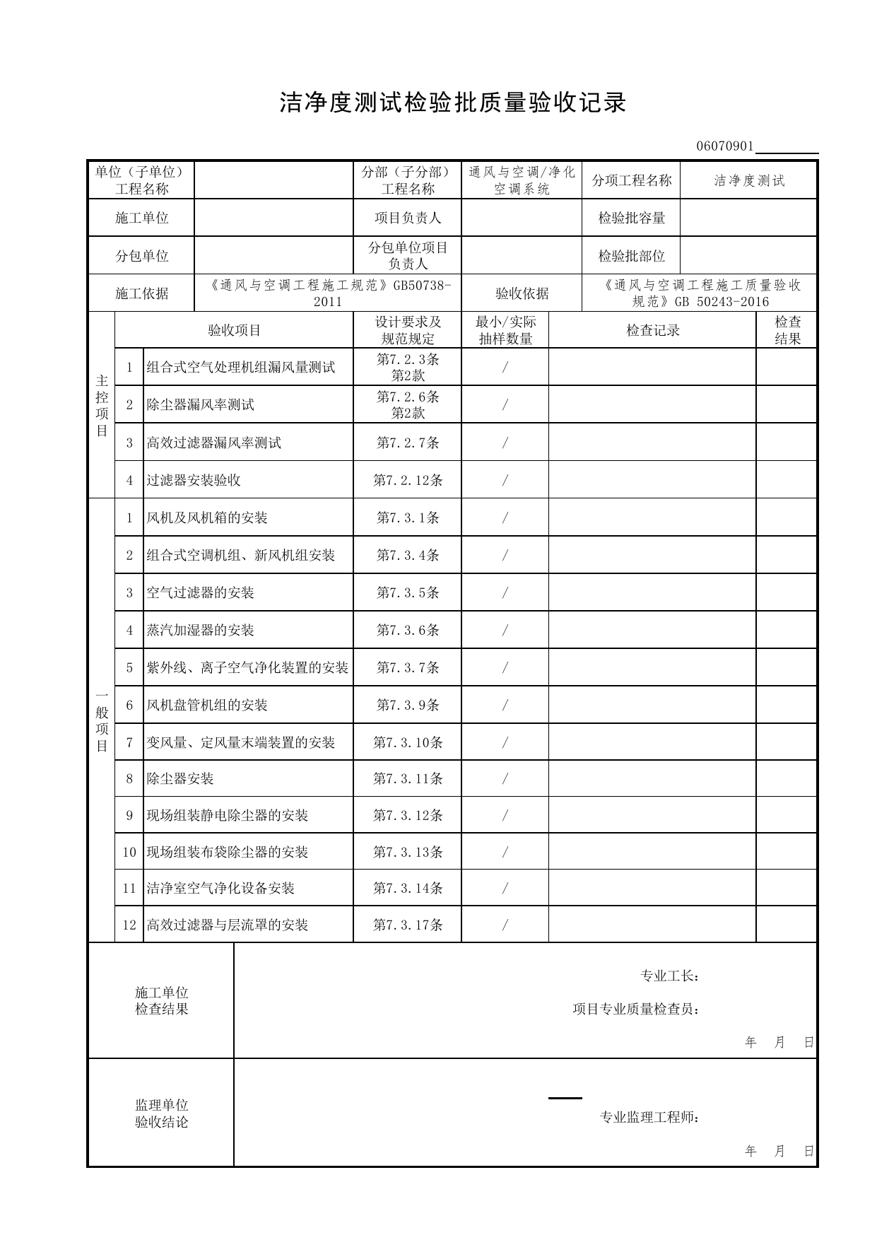 06070901_洁净度测试检验批质量验收记录_0607_净化空调风系统_06通风与空调_检验批质量验收记录_C7 过程验收资料_C 施工资料_北京市建筑工程资料管理规程DB11-T695-2017 第 1 页