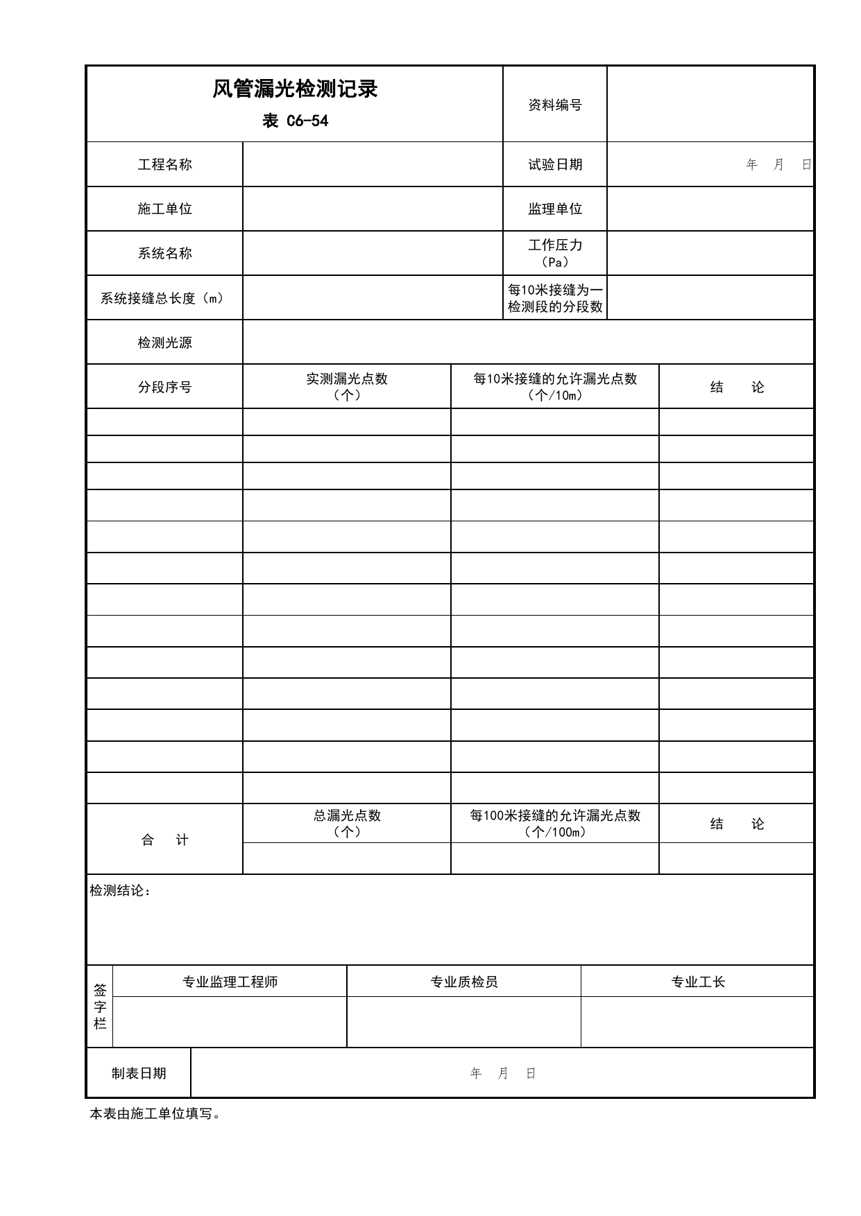 表C6-54 风管漏光检测记录_通风与空调工程_C6 施工试验资料_C 施工资料_北京市建筑工程资料管理规程DB11-T695-2017 第 1 页