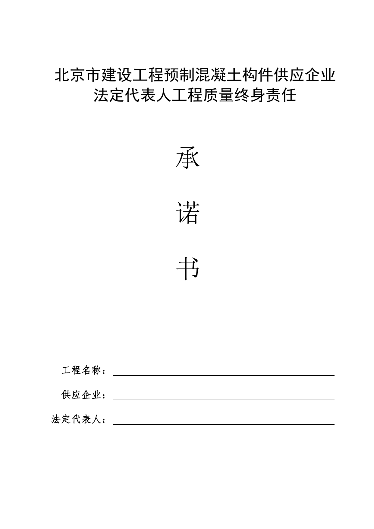 预制混凝土构件供应企业法定代表人承诺书(修改)_工程建设各方授权书、承诺书及永久性标识图片_A8 其他文件_A 基建文件_北京市建筑工程资料管理规程DB11-T695-2017 第 1 页