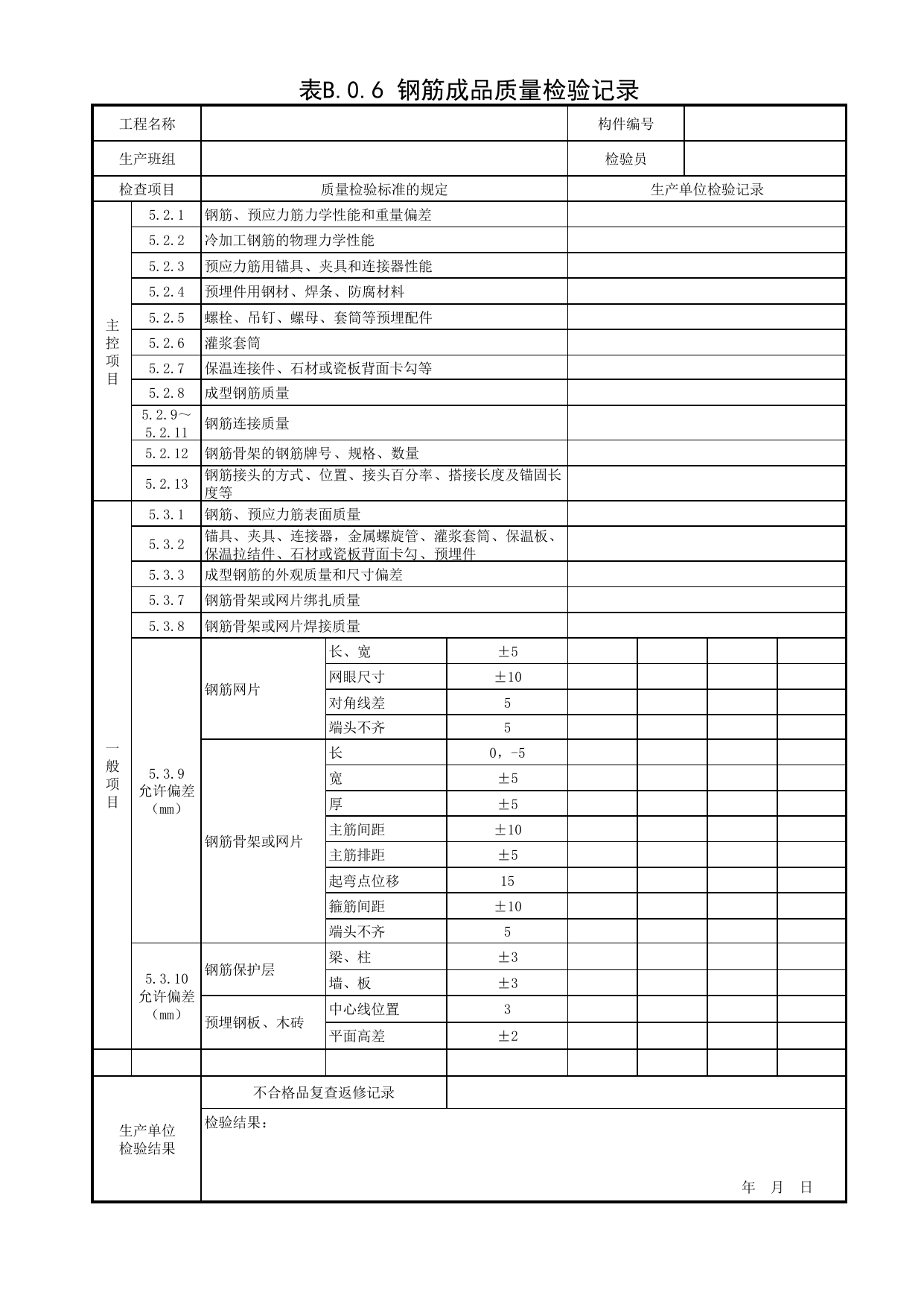 表B.0.6 钢筋成品质量检验记录_附录B 质量检验常用表格_预制混凝土构件质量检验标准 DB11_T968-2021_北京市建筑工程资料管理规程DB11-T695-2017 第 1 页