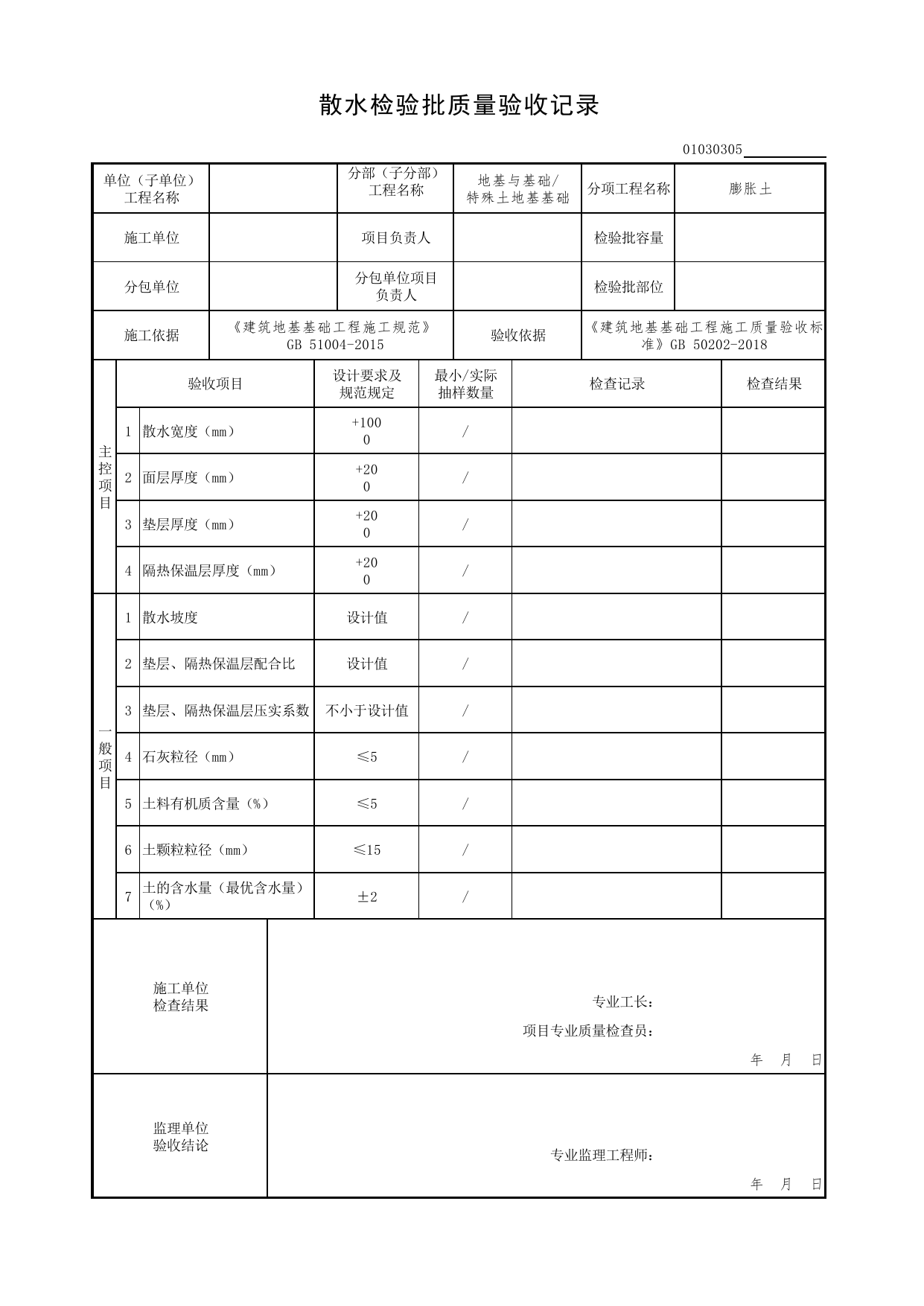 01030305_散水检验批质量验收记录_010303_膨胀土_0103_特殊土地基基础_01地基与基础(GB50202-2018)_检验批质量验收记录_C7 过程验收资料_C 施工资料_北京市建筑工程资料管理规程DB11-T695-2017 第 1 页