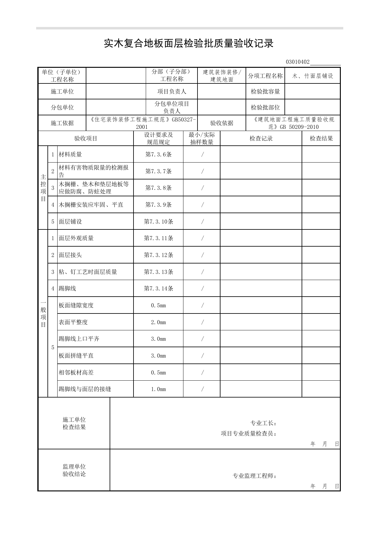 03010402_实木复合地板面层检验批质量验收记录_木、竹面层铺设_0301_建筑地面_03建筑装饰装修(GB50210-2018)_检验批质量验收记录_C7 过程验收资料_C 施工资料 第 1 页
