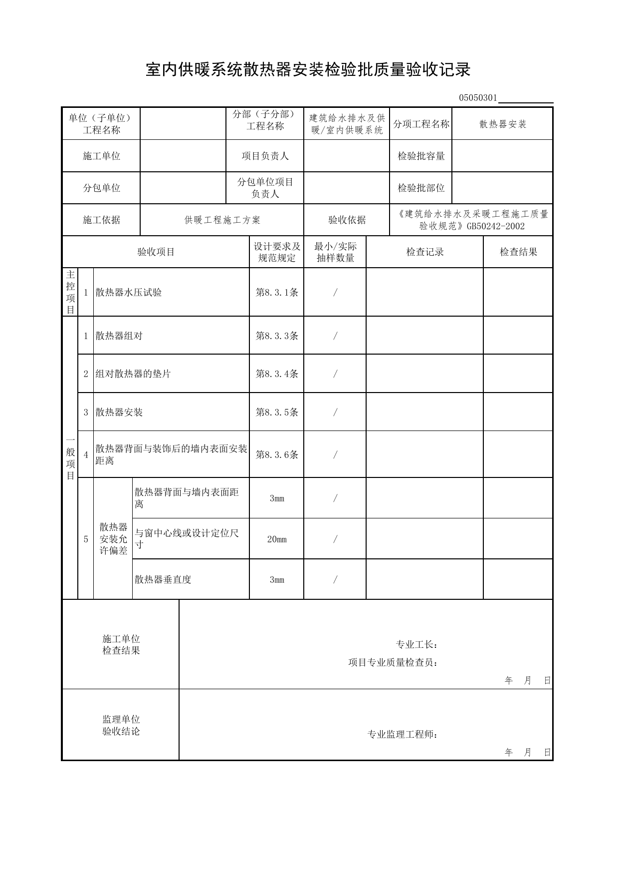 05050301_室内供暖系统散热器安装检验批质量验收记录_0505_室内供暖系统_05建筑给水排水及供暖_检验批质量验收记录_C7 过程验收资料_C 施工资料_北京市建筑工程资料管理规程DB11-T695-2017 第 1 页