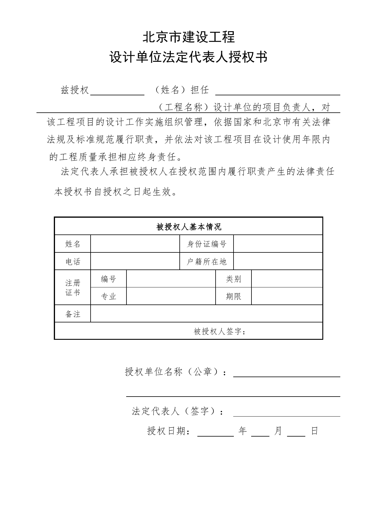 设计单位法定代表人授权书_工程建设各方授权书、承诺书及永久性标识图片_A8 其他文件_A 基建文件_北京市建筑工程资料管理规程DB11-T695-2017 第 1 页
