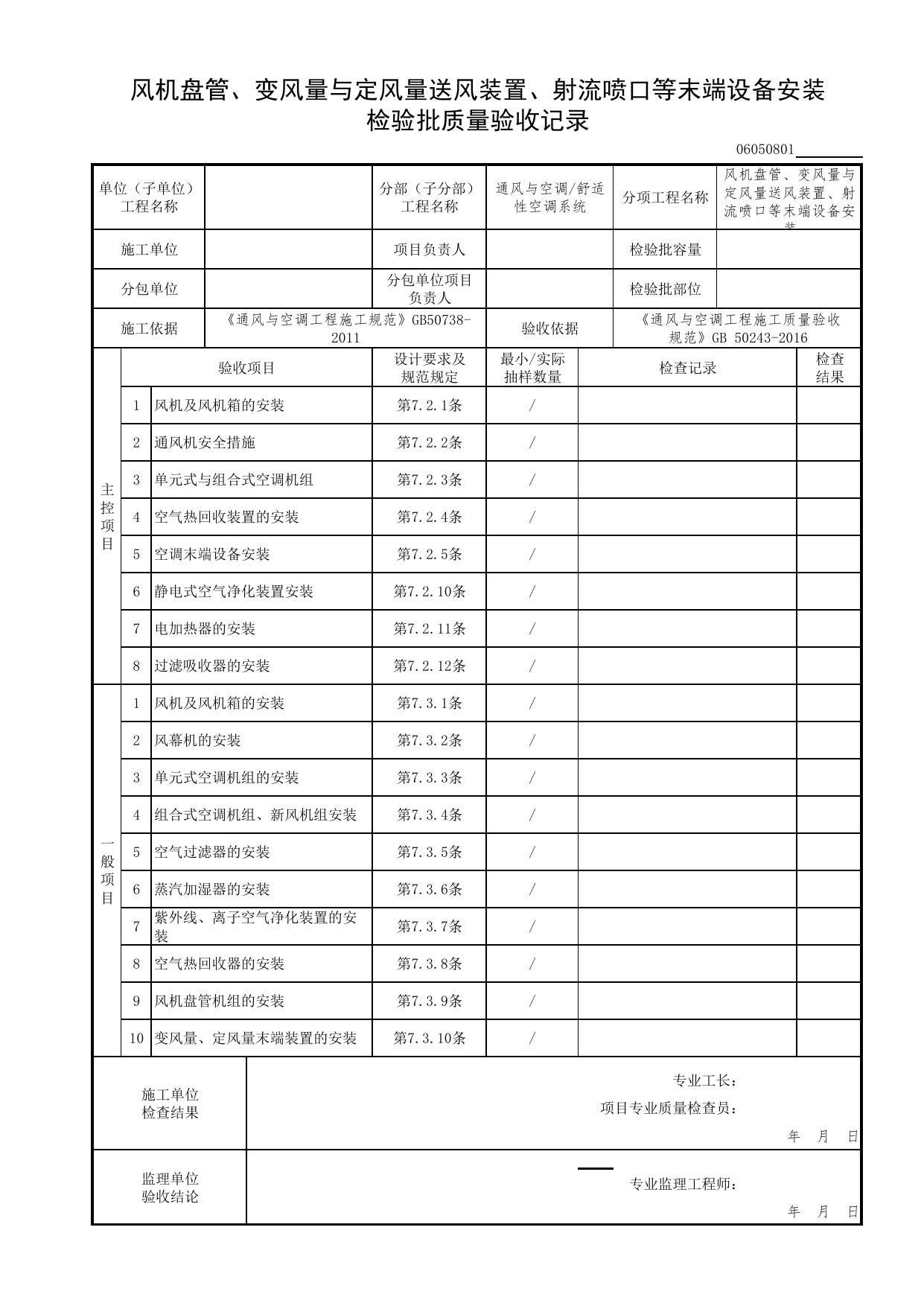 06050801_风机盘管、变风量与定风量送风装置、射流喷口等末端设备安装检验批质量验收记录_0605_舒适性空调系统_06通风与空调_检验批质量验收记录_C7 过程验收资料_C 施工资料 第 1 页