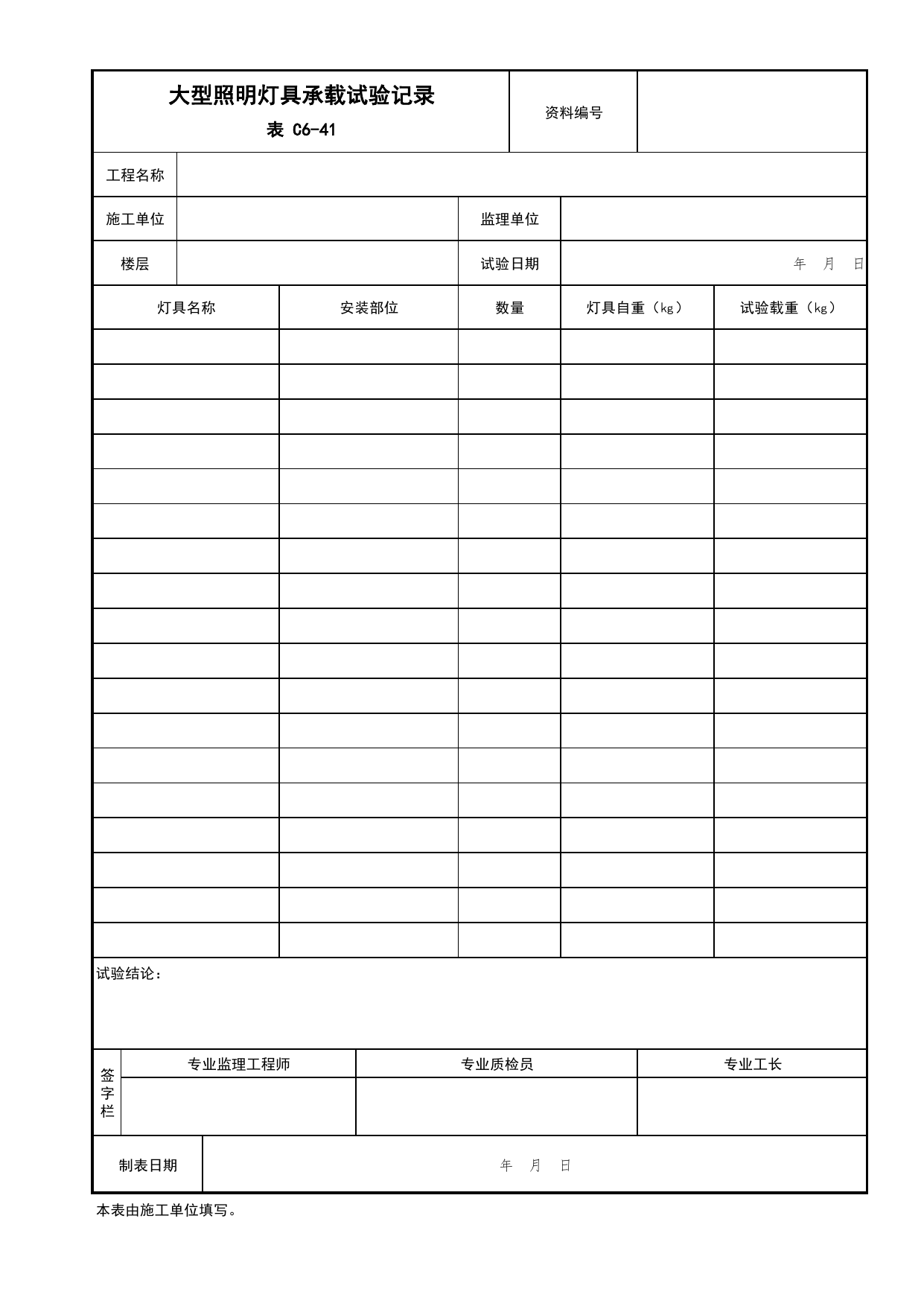 表C6-41 大型照明灯具承载试验记录_建筑电气工程_C6 施工试验资料_C 施工资料_北京市建筑工程资料管理规程DB11-T695-2017 第 1 页