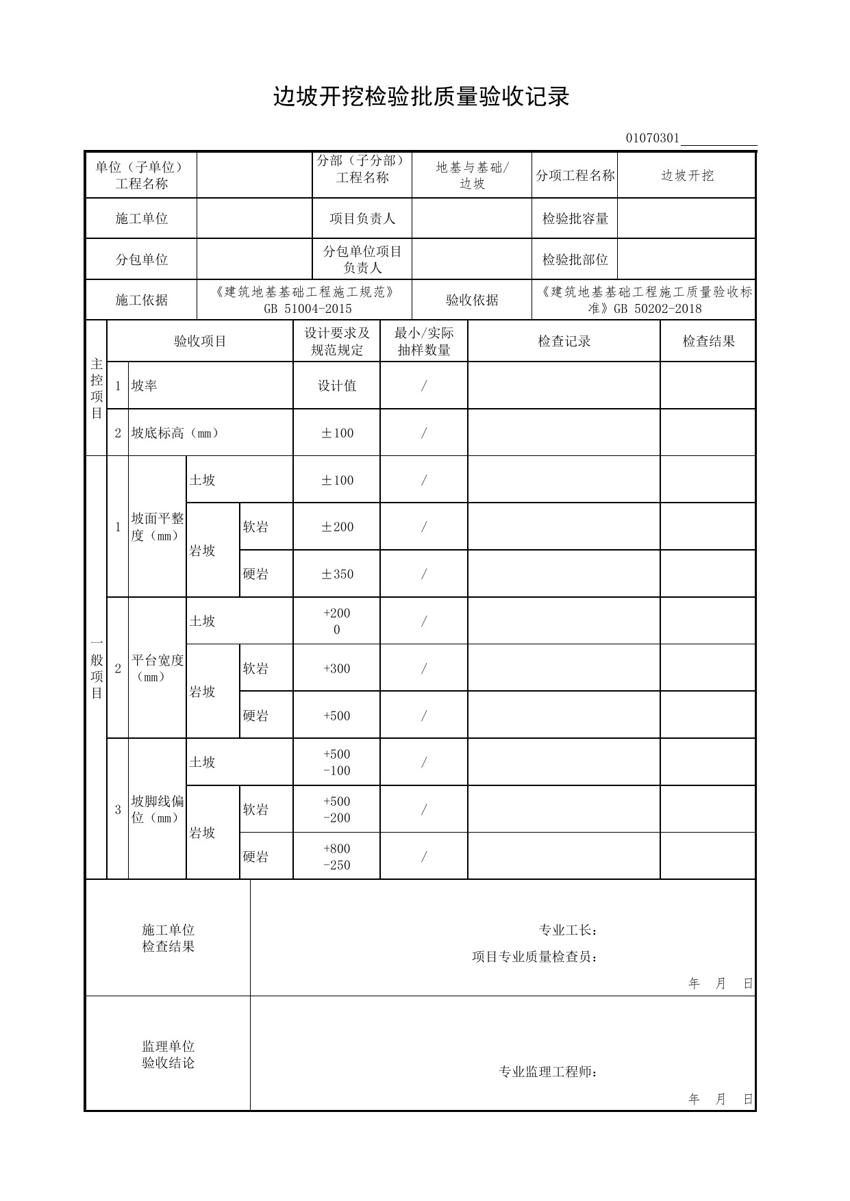 01070301_边坡开挖检验批质量验收记录_0107_边坡_01地基与基础(GB50202-2018)_检验批质量验收记录_C7 过程验收资料_C 施工资料_北京市建筑工程资料管理规程DB11-T695-2017 第 1 页