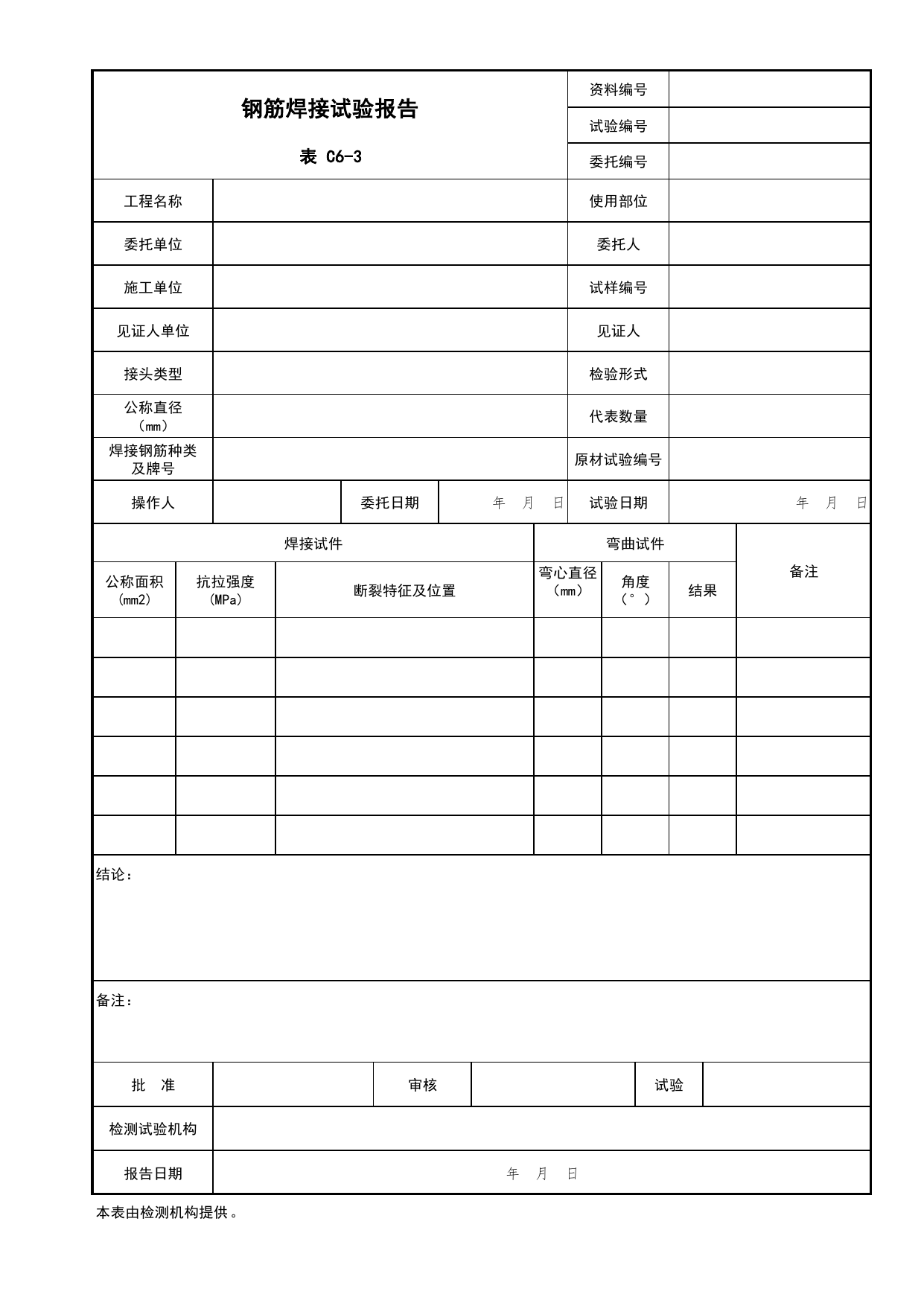 表C6-3 钢筋焊接试验报告_建筑与结构工程_C6 施工试验资料_C 施工资料_北京市建筑工程资料管理规程DB11-T695-2017 第 1 页