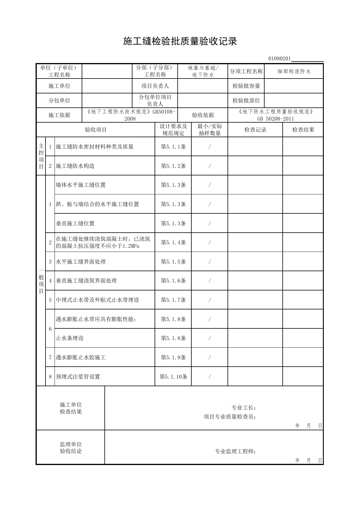 01080201_施工缝检验批质量验收记录_010802_细部构造防水_0108_地下防水_01地基与基础(GB50202-2018)_检验批质量验收记录_C7 过程验收资料_C 施工资料_北京市建筑工程资料管理规程DB11-T695-2017 第 1 页