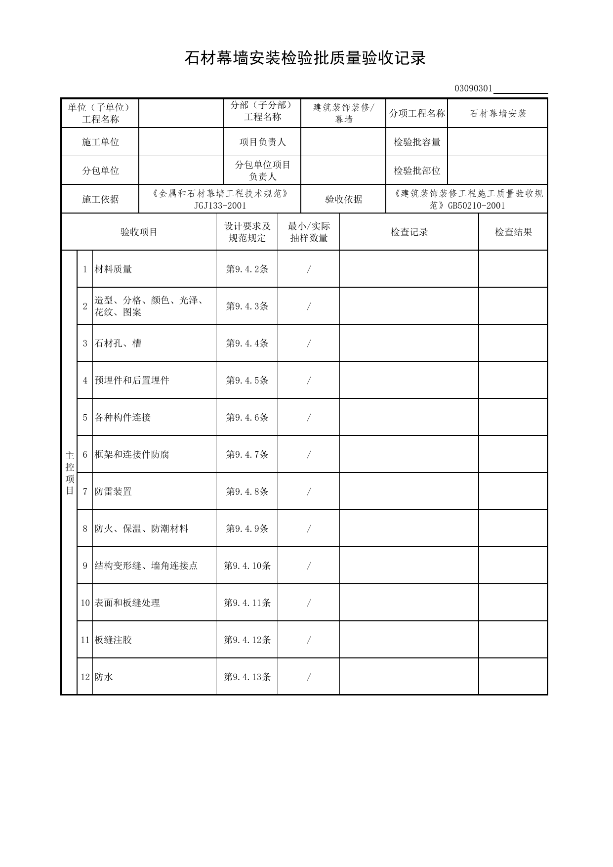 03090301_石材幕墙安装检验批质量验收记录_0309_幕墙_03建筑装饰装修(GB50210-2001)_检验批质量验收记录_C7 过程验收资料_C 施工资料_北京市建筑工程资料管理规程DB11-T695-2017 第 1 页