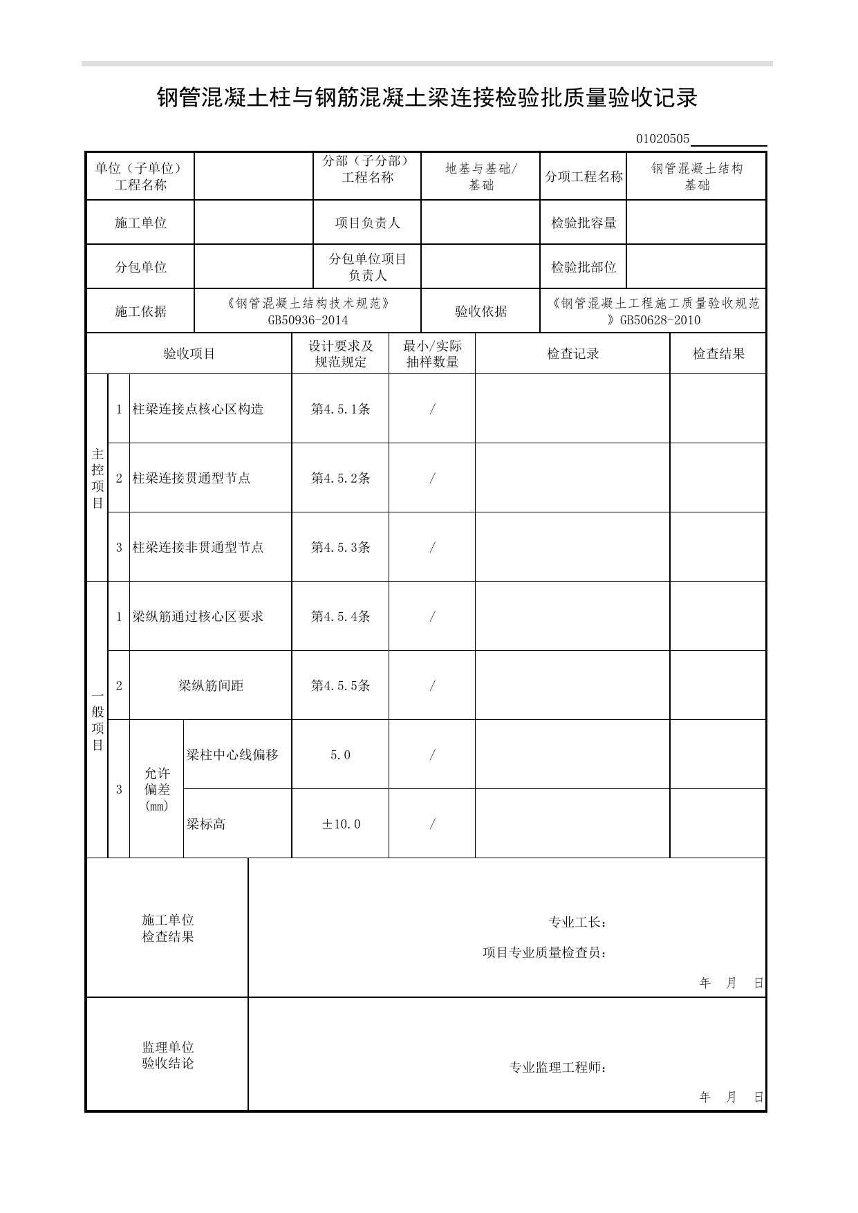 【钢管混凝土结构基础】01020505_钢管混凝土柱与钢筋混凝土梁连接检验批质量验收记录_010205_钢管混凝土结构基础_0102_基础_01地基与基础(GB50202-2018)_检验批质量验收记录_C7 过程验收资料 第 1 页
