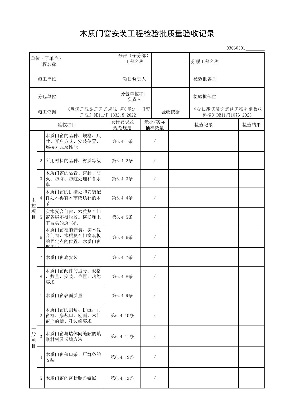 木质门窗安装工程检验批质量验收记录_门窗工程_检验批质量验收记录_居住建筑装饰装修工程质量验收标准 DB11_T1076-2023_北京市建筑工程资料管理规程DB11-T695-2017 第 1 页