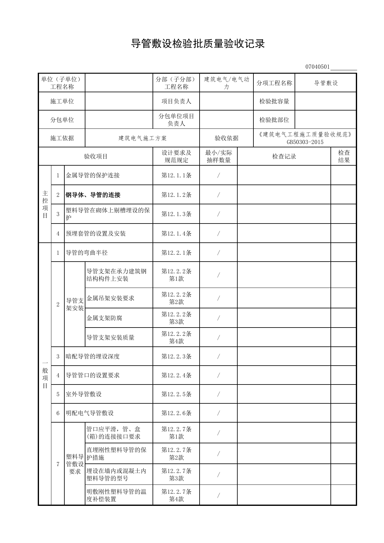 07040501_导管敷设检验批质量验收记录_0704_电气动力_07建筑电气_检验批质量验收记录_C7 过程验收资料_C 施工资料_北京市建筑工程资料管理规程DB11-T695-2017 第 1 页