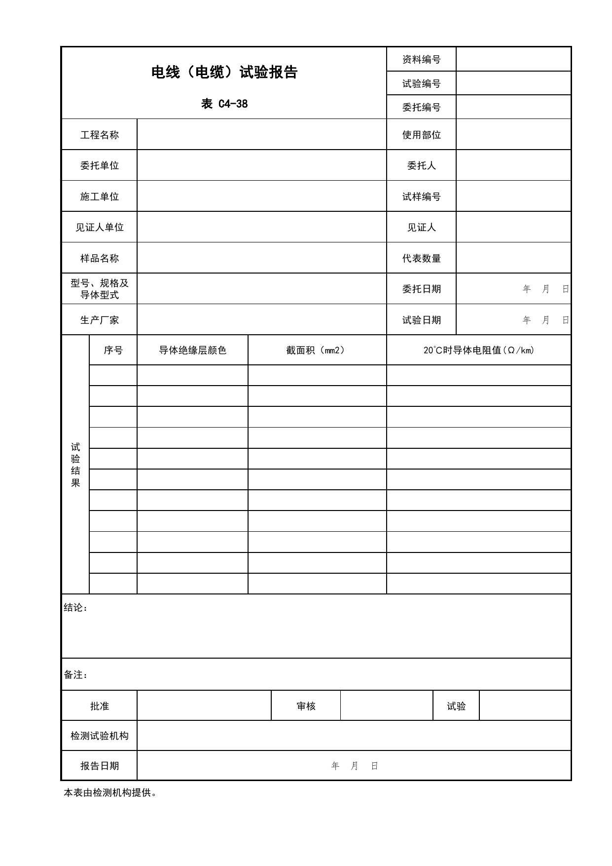 表C4-38 电线(电缆)试验报告_复试报告_C4 施工物资资料_C 施工资料_北京市建筑工程资料管理规程DB11-T695-2017 第 1 页