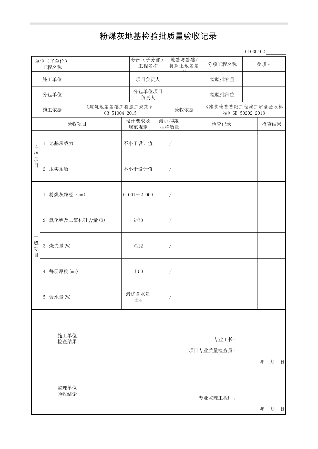 01030402_粉煤灰地基检验批质量验收记录_010304_盐渍土_0103_特殊土地基基础_01地基与基础(GB50202-2018)_检验批质量验收记录_C7 过程验收资料_C 施工资料_北京市建筑工程资料管理规程DB11-T695-2017 第 1 页