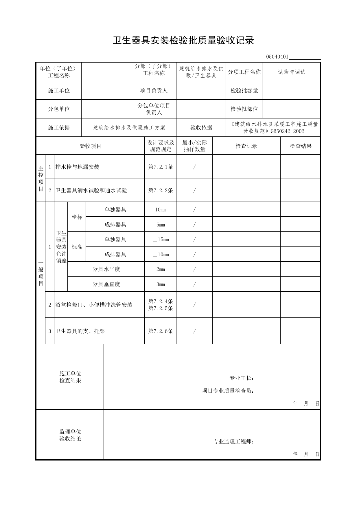 【试验与调试】05040401_卫生器具安装检验批质量验收记录_0504_卫生器具_05建筑给水排水及供暖_检验批质量验收记录_C7 过程验收资料_C 施工资料_北京市建筑工程资料管理规程DB11-T695-2017 第 1 页