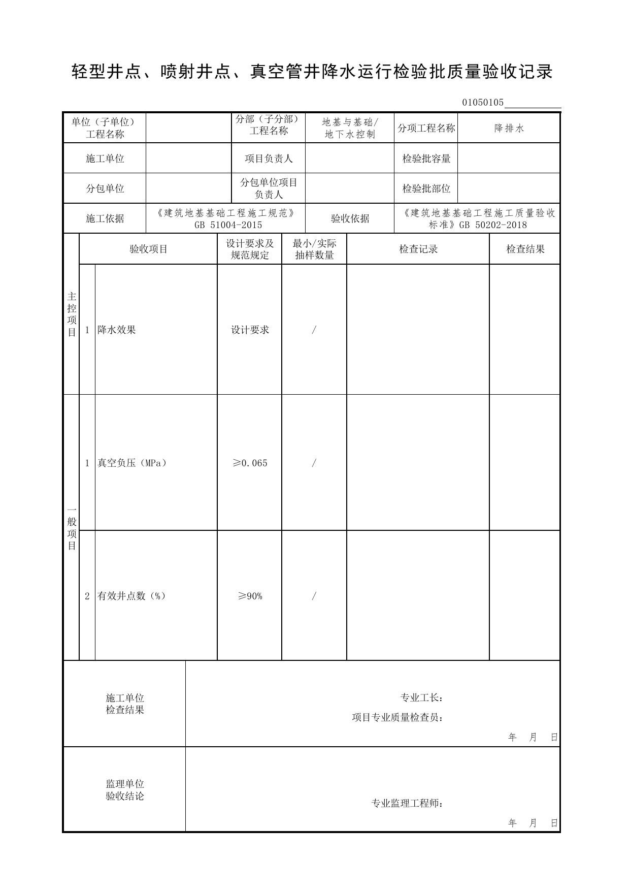 01050105_轻型井点、喷射井点、真空管井降水运行检验批质量验收记录_010501_降排水_0105_地下水控制_01地基与基础(GB50202-2018)_检验批质量验收记录_C7 过程验收资料_C 施工资料 第 1 页