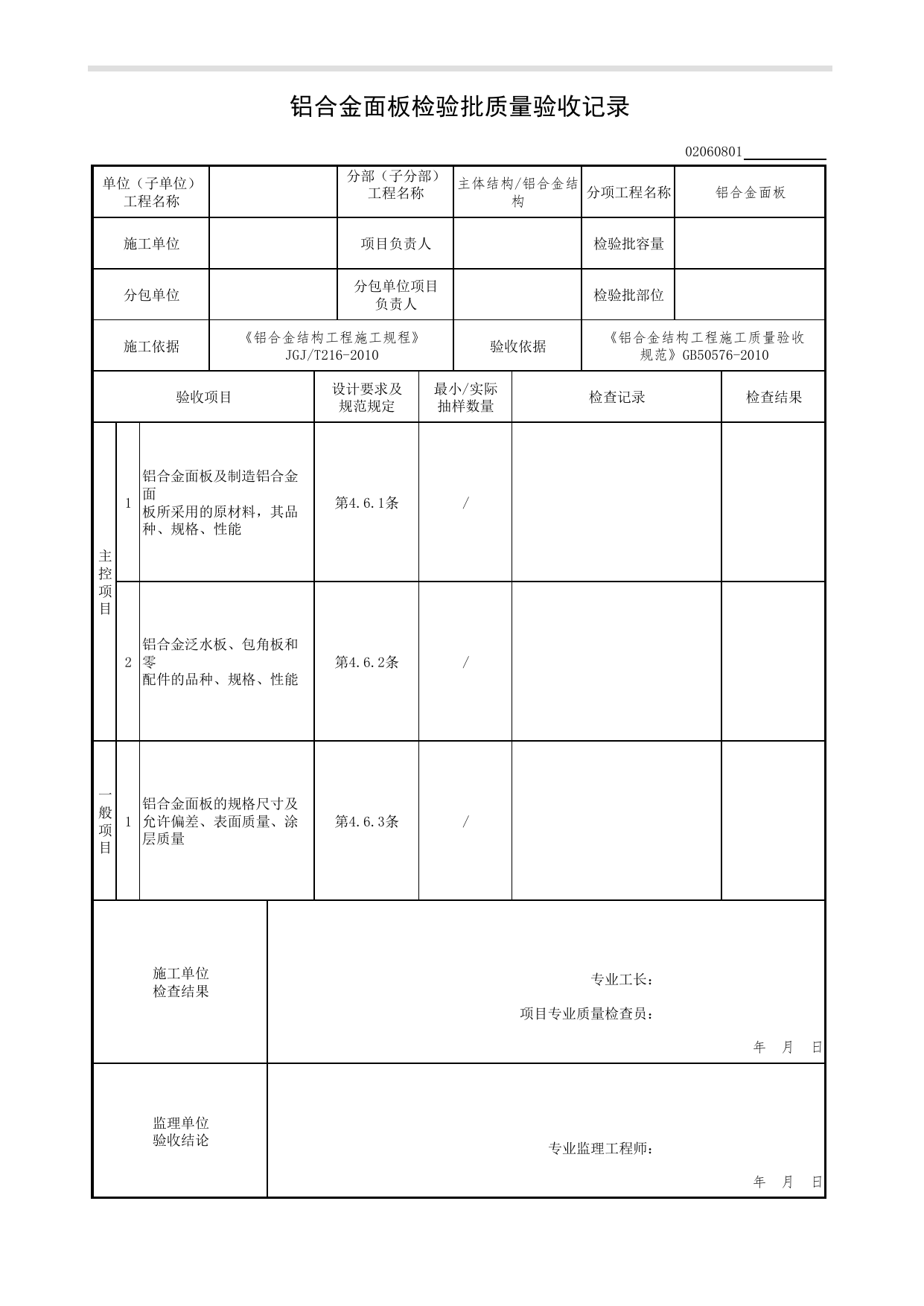 02060801_铝合金面板检验批质量验收记录_0206_铝合金结构_02主体结构_检验批质量验收记录_C7 过程验收资料_C 施工资料_北京市建筑工程资料管理规程DB11-T695-2017 第 1 页