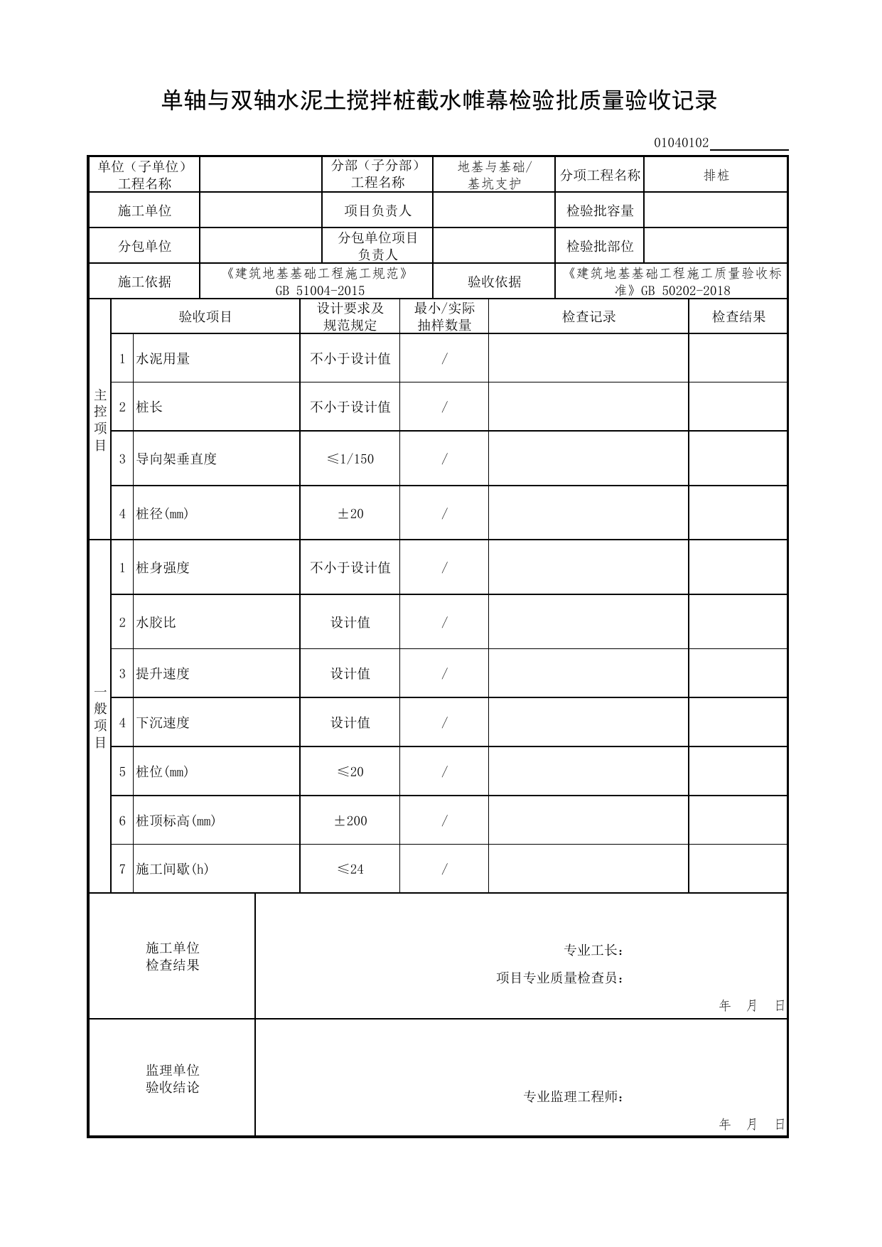 01040102_单轴与双轴水泥土搅拌桩截水帷幕检验批质量验收记录_010401_排桩_0104_基坑支护_01地基与基础(GB50202-2018)_检验批质量验收记录_C7 过程验收资料_C 施工资料 第 1 页