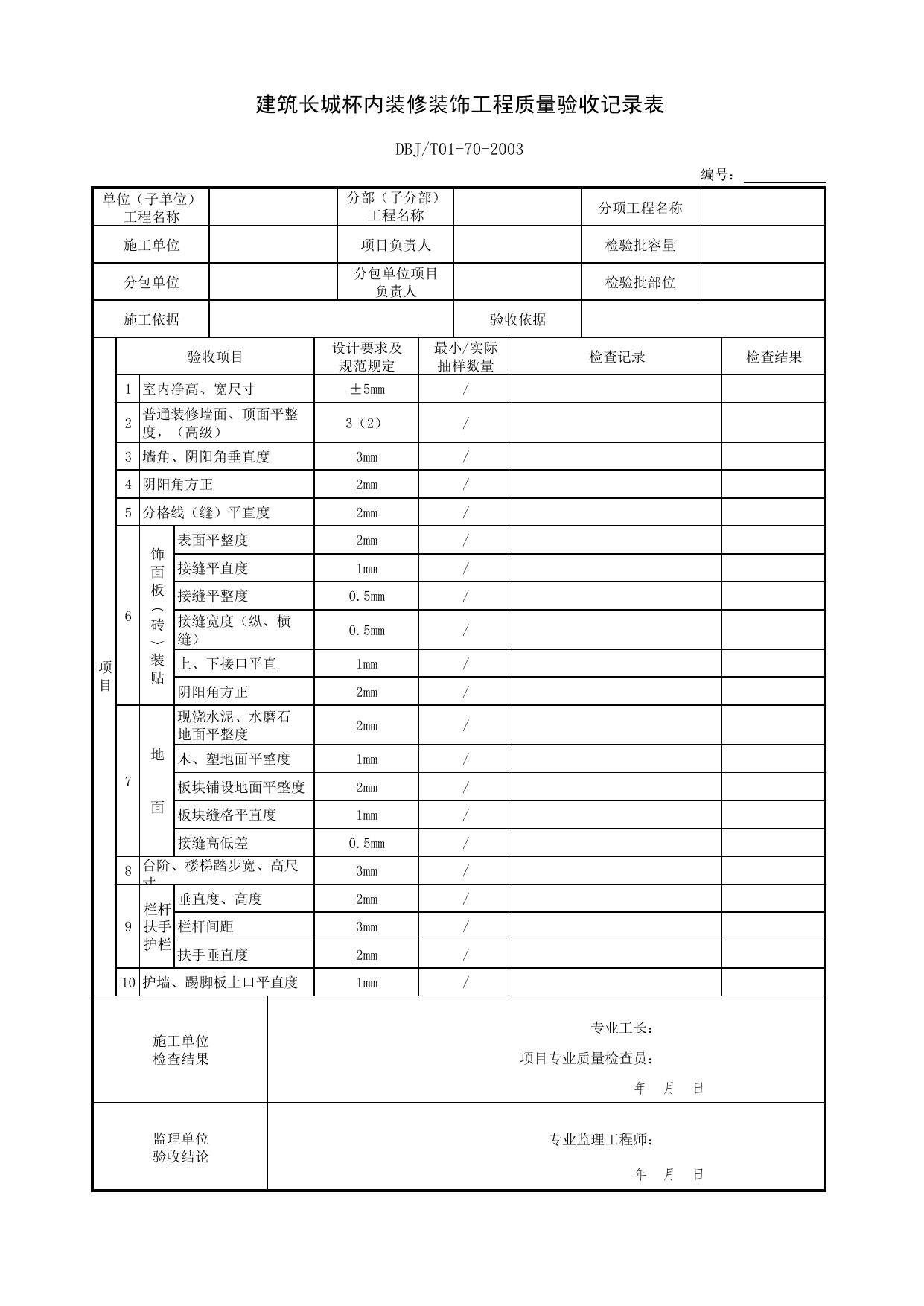 建筑长城杯内装修装饰工程质量验收记录表_土建工程_建筑长城杯工程质量评审标准 DB11_T1075-2014_长城杯评审表_北京市建筑工程资料管理规程DB11-T695-2017 第 1 页