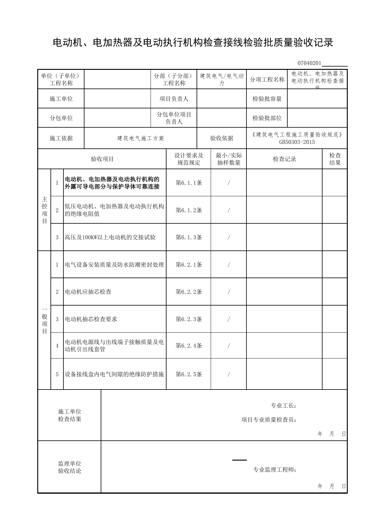 07040201_电动机、电加热器及电动执行机构检查接线检验批质量验收记录_0704_电气动力_07建筑电气_检验批质量验收记录_C7 过程验收资料_C 施工资料_北京市建筑工程资料管理规程DB11-T695-2017 第 1 页