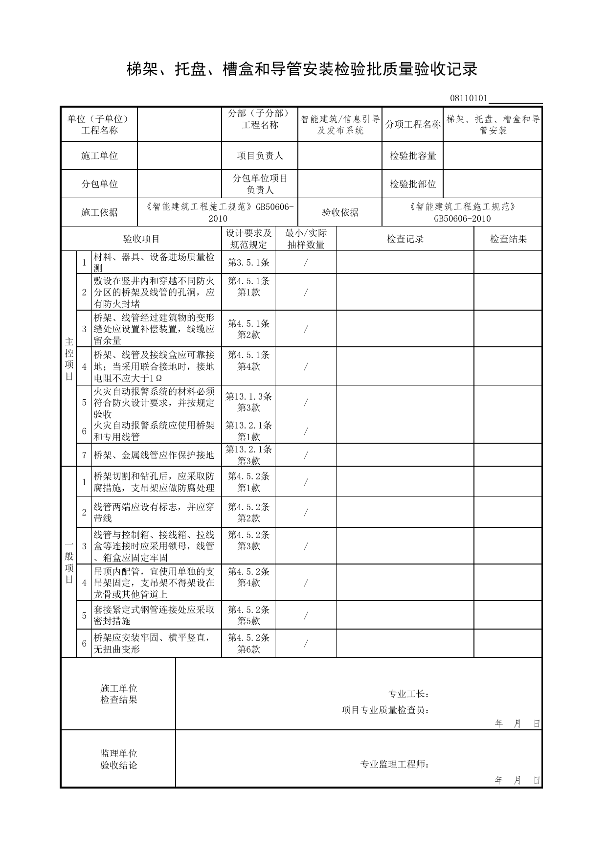 08110101_梯架、托盘、槽盒和导管安装检验批质量验收记录_0811_信息导引及发布系统_08智能建筑_检验批质量验收记录_C7 过程验收资料_C 施工资料_北京市建筑工程资料管理规程DB11-T695-2017 第 1 页