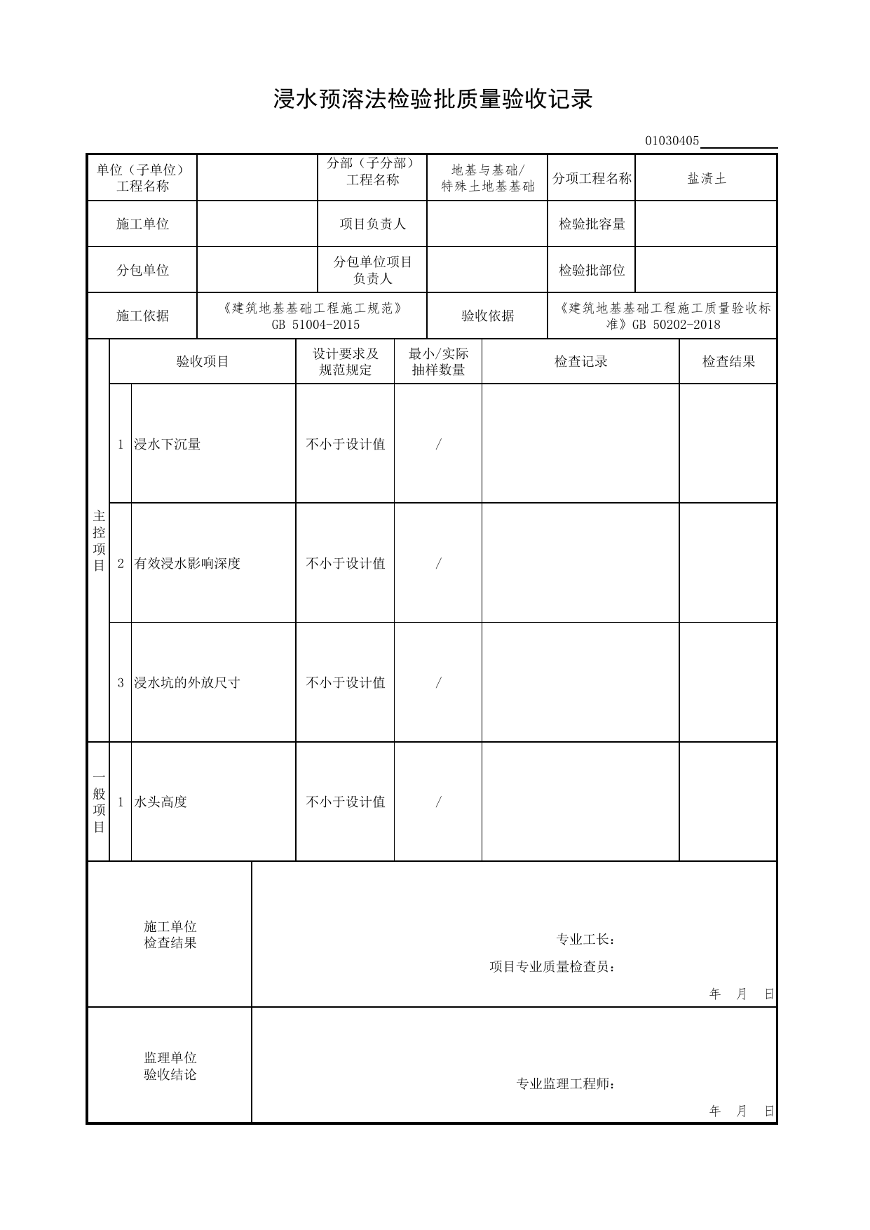 01030405_浸水预溶法检验批质量验收记录_010304_盐渍土_0103_特殊土地基基础_01地基与基础(GB50202-2018)_检验批质量验收记录_C7 过程验收资料_C 施工资料_北京市建筑工程资料管理规程DB11-T695-2017 第 1 页