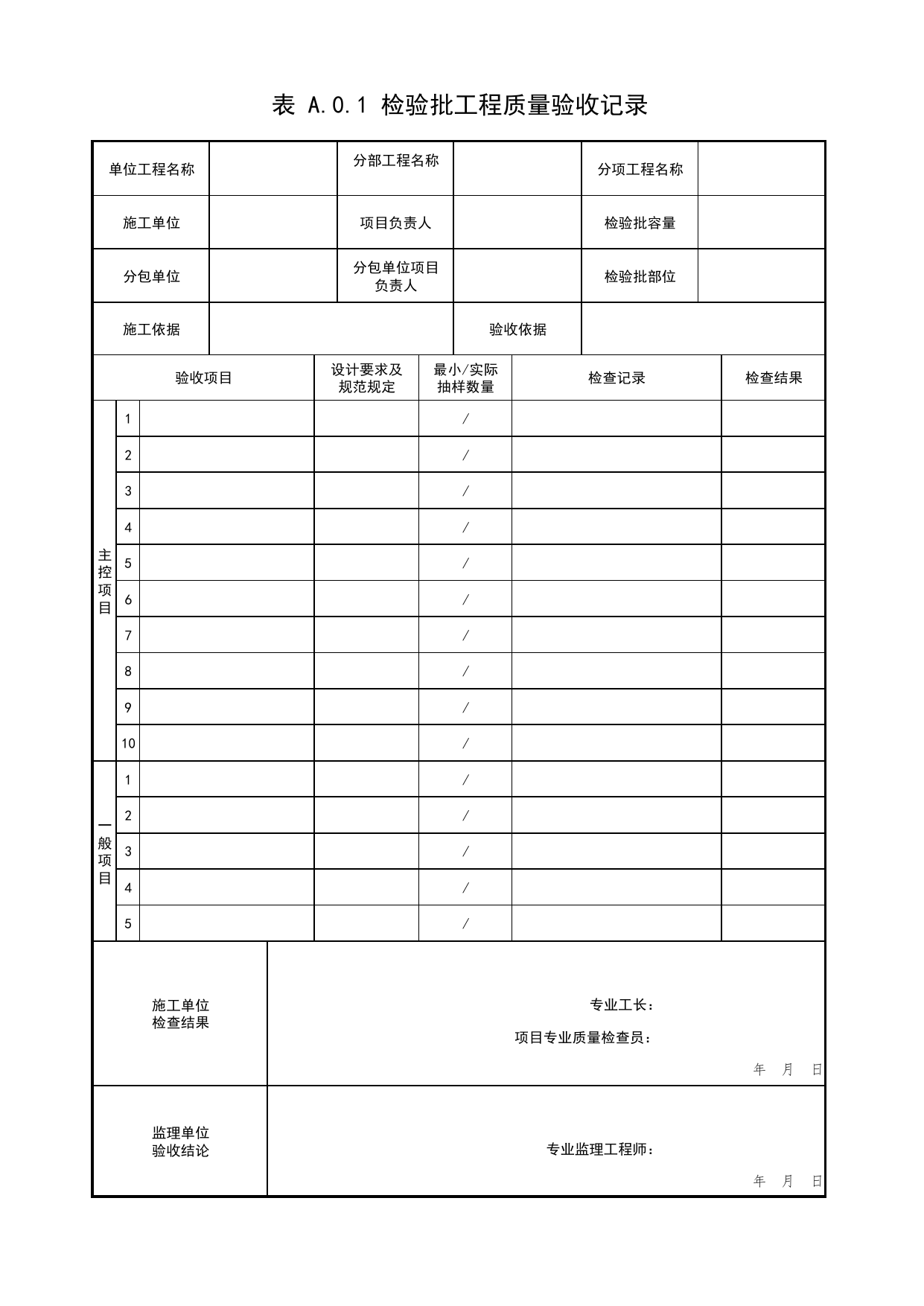 表A.0.1 检验批工程质量验收记录_附录A 居住建筑节能工程质量验收记录_居住建筑节能工程施工质量验收规程 DB11_1340-2016【废止】_北京市建筑工程资料管理规程DB11-T695-2017 第 1 页