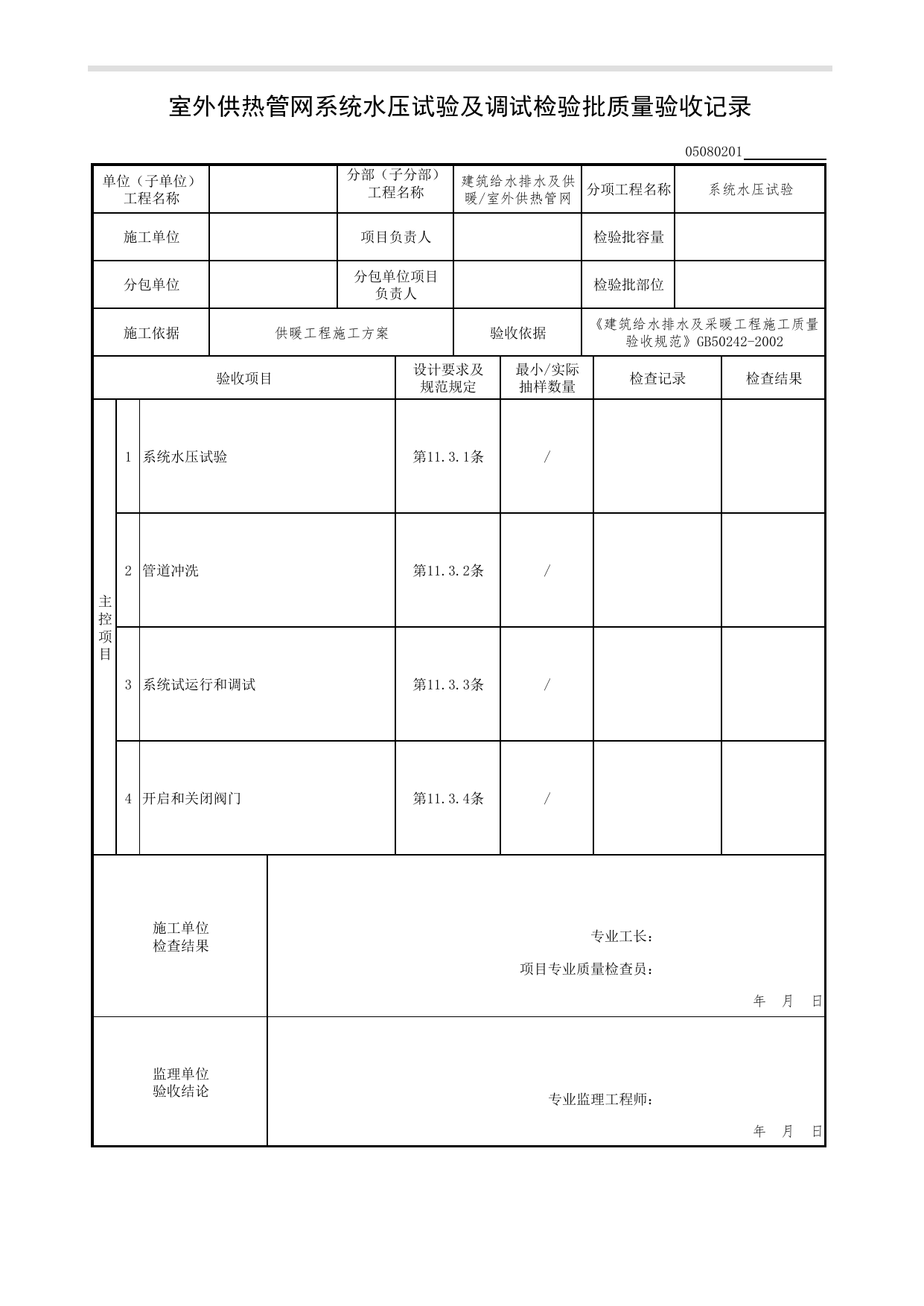 05080201_室外供热管网系统水压试验检验批质量验收记录_0508_室外供热管网_05建筑给水排水及供暖_检验批质量验收记录_C7 过程验收资料_C 施工资料_北京市建筑工程资料管理规程DB11-T695-2017 第 1 页