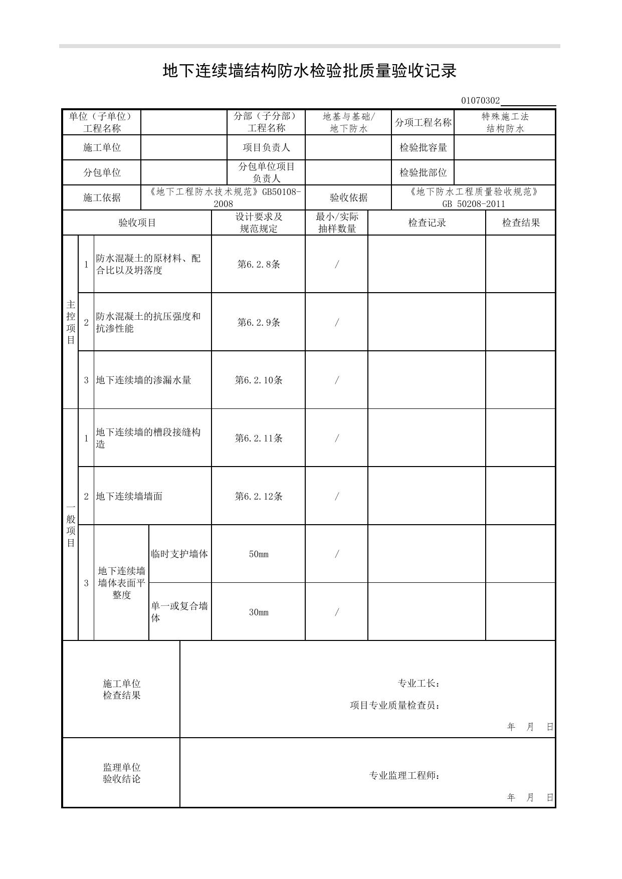 01070302_地下连续墙结构防水检验批质量验收记录_特殊施工法结构防水_0107_地下防水_01地基与基础(GB50202-2002)_检验批质量验收记录_C7 过程验收资料_C 施工资料 第 1 页
