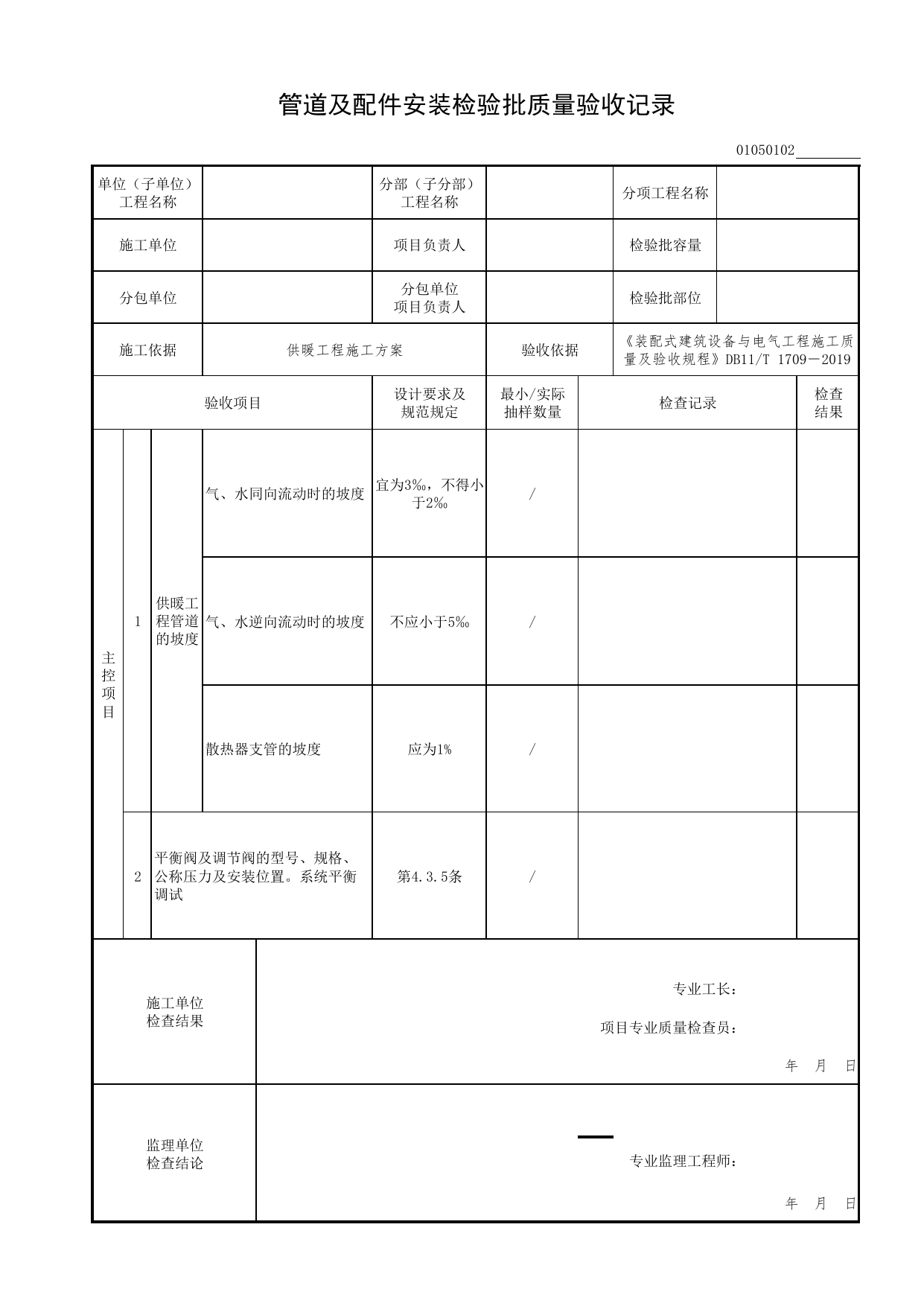 01050102_管道及配件安装检验批质量验收记录_0105_室内供暖系统_01建筑给水排水及供暖工程_检验批表格_装配式建筑设备与电气工程施工质量及验收规程 DB11_T1709-2019 第 1 页