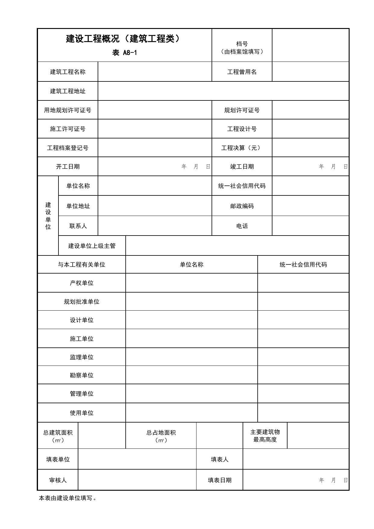 表A8-1 建设工程概况(建筑工程类)_A8 其他文件_A 基建文件_北京市建筑工程资料管理规程DB11-T695-2017 第 1 页