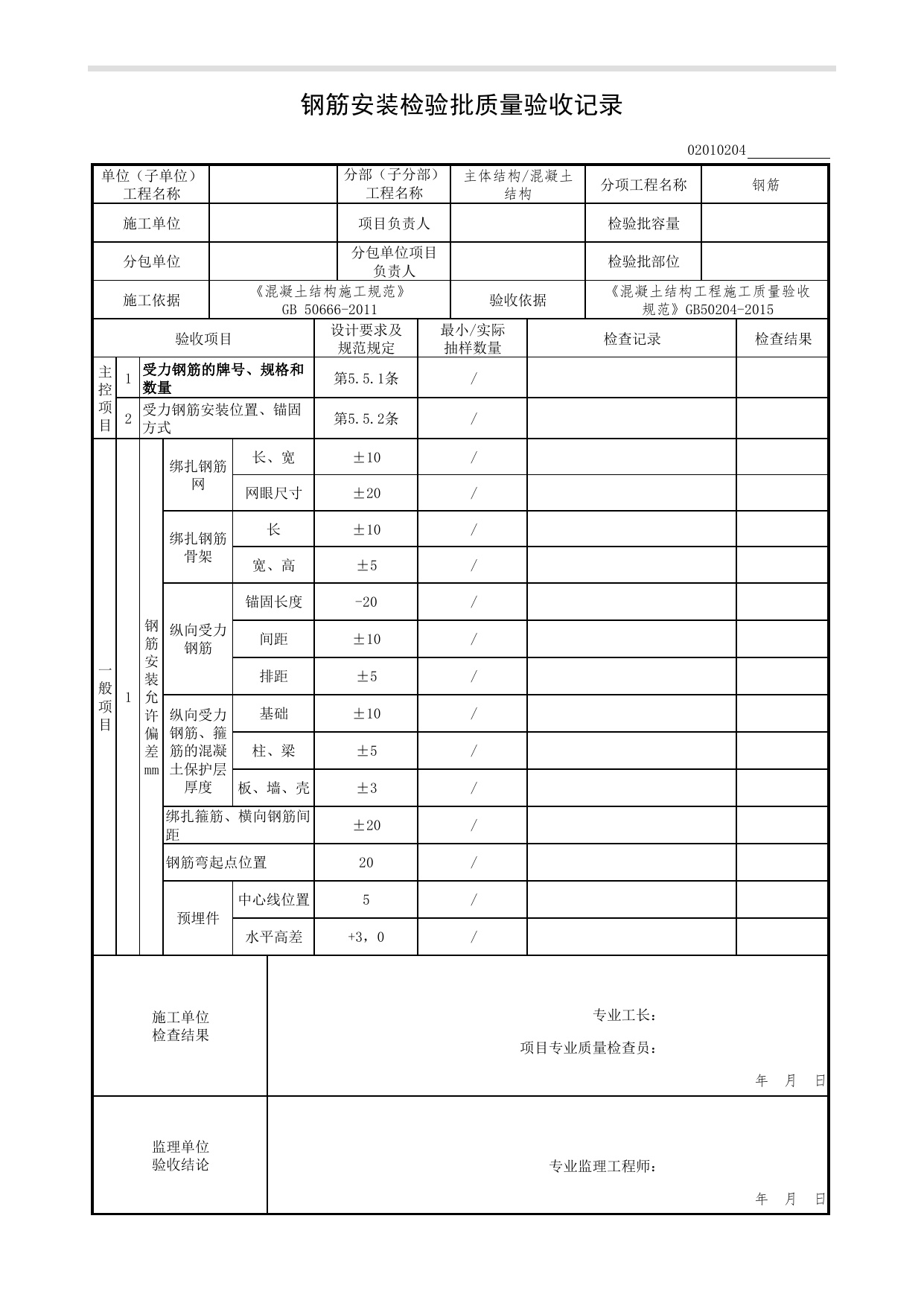 02010204_钢筋安装检验批质量验收记录_0201_混凝土结构_02主体结构_检验批质量验收记录_C7 过程验收资料_C 施工资料_北京市建筑工程资料管理规程DB11-T695-2017 第 1 页