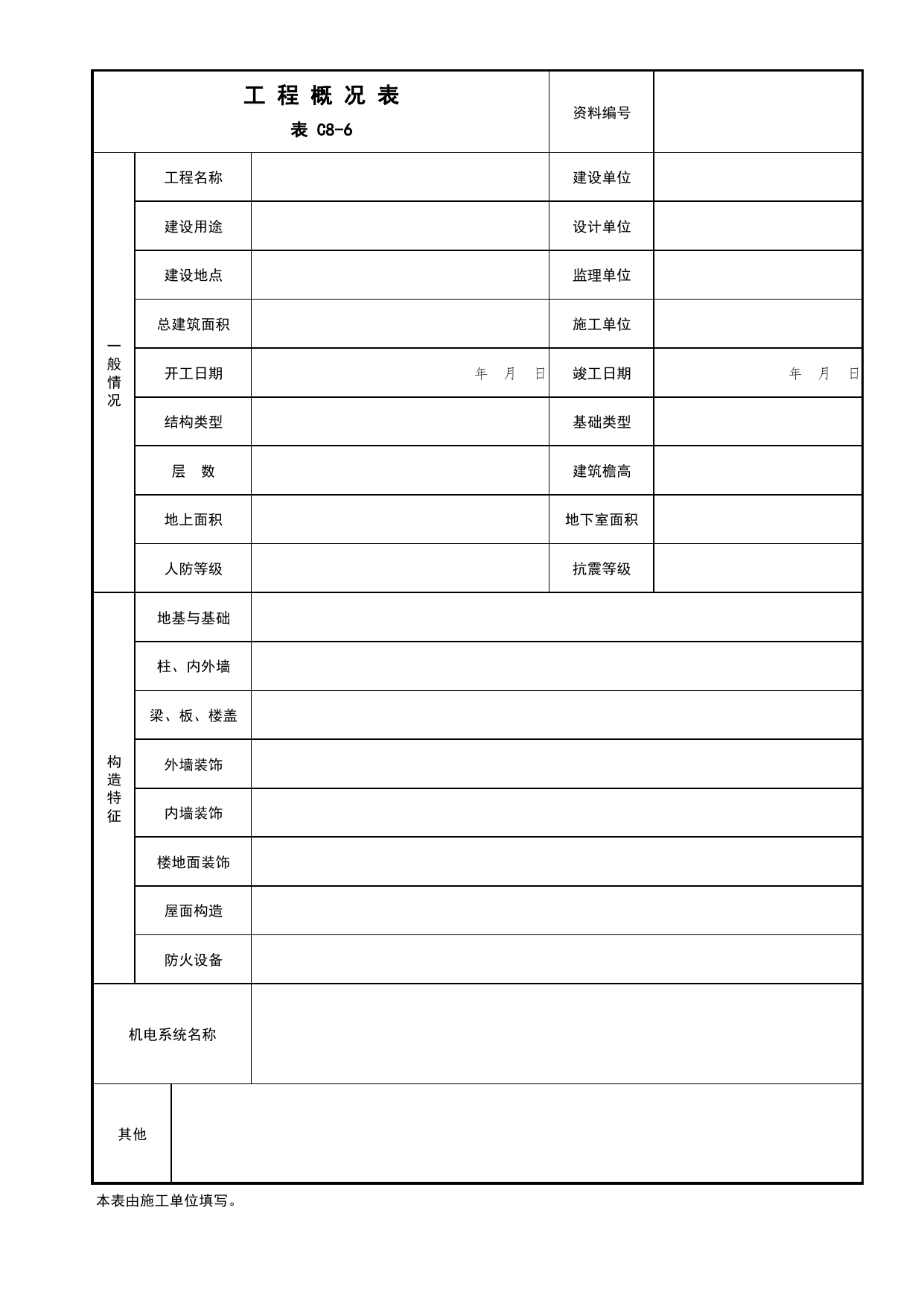 表C8-6 工程概况表_C8 工程竣工质量验收资料_C 施工资料_北京市建筑工程资料管理规程DB11-T695-2017 第 1 页