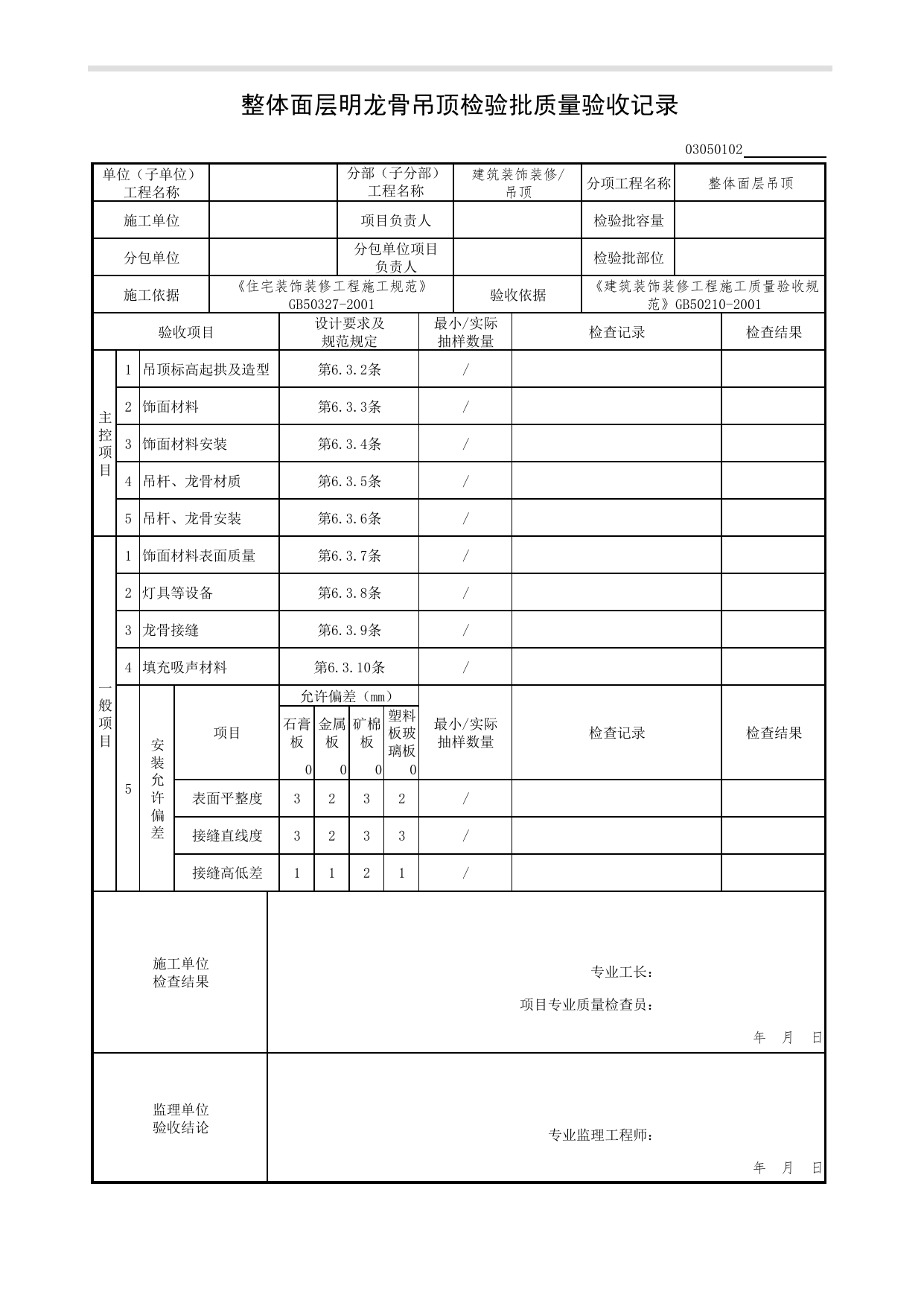 03050102_整体面层明龙骨吊顶检验批质量验收记录_0305_吊顶_03建筑装饰装修(GB50210-2001)_检验批质量验收记录_C7 过程验收资料_C 施工资料_北京市建筑工程资料管理规程DB11-T695-2017 第 1 页