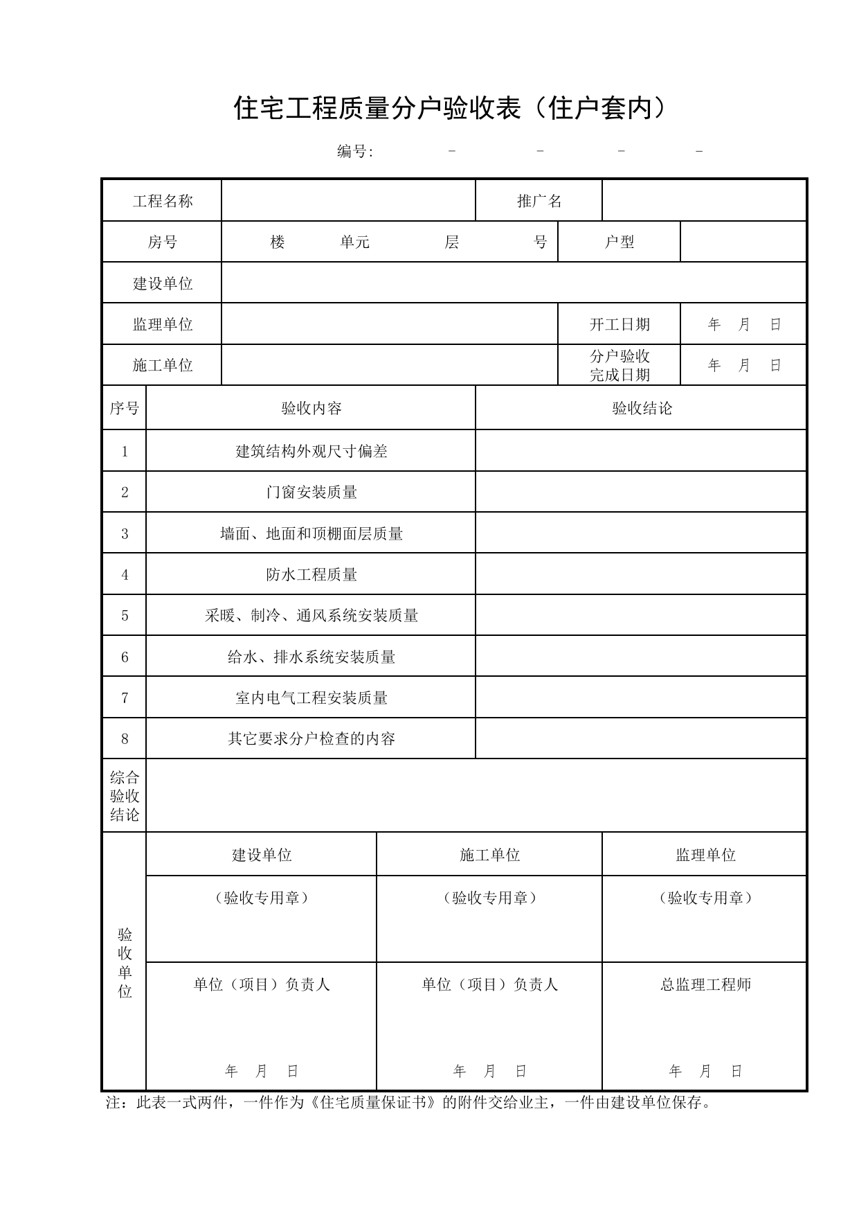 住宅工程质量分户验收表(住户套内)_分户验收样表_分户验收 京建质(2009)383号文【废止】_检验批质量验收记录_C7 过程验收资料_C 施工资料_北京市建筑工程资料管理规程DB11-T695-2017 第 1 页