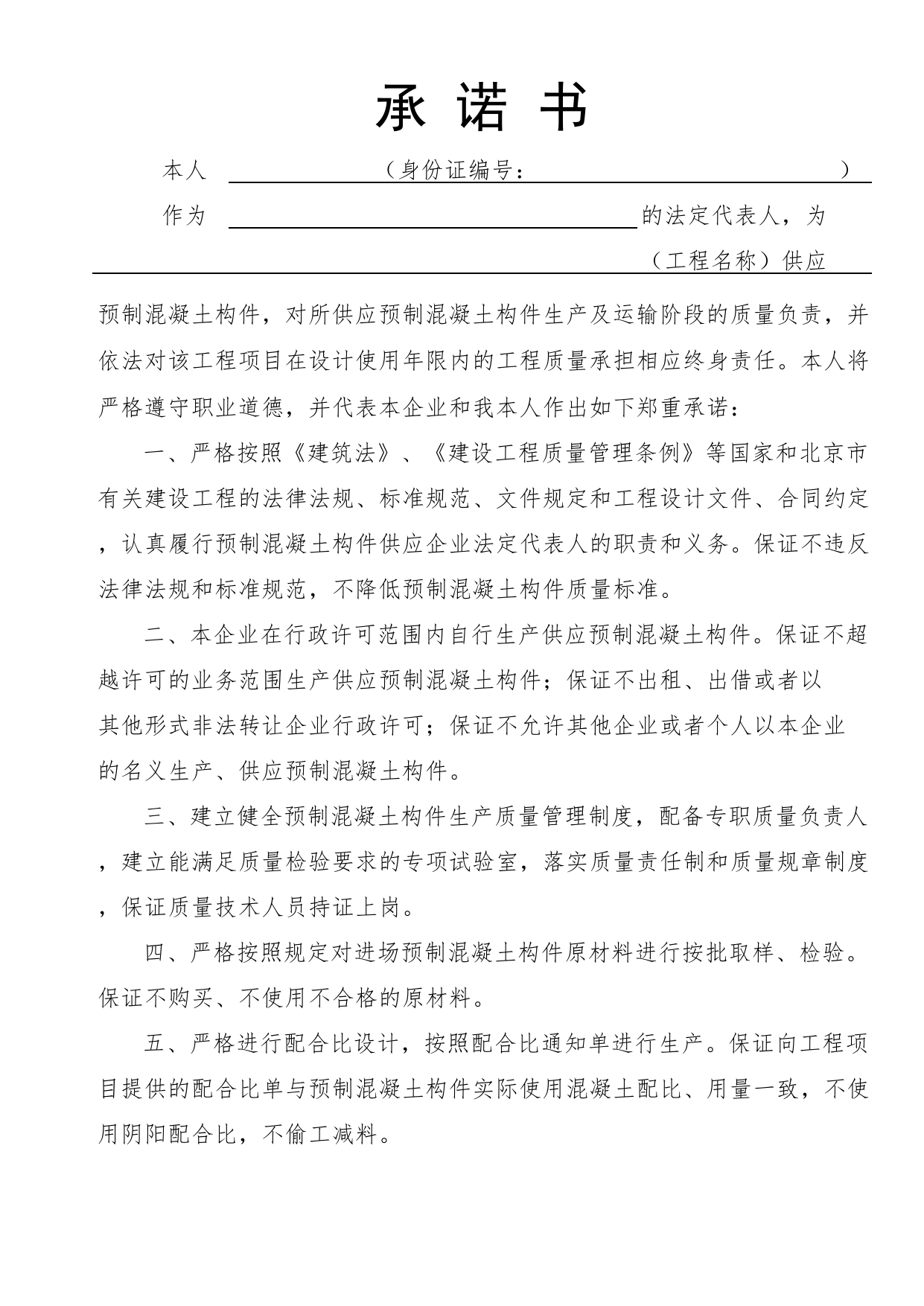 预制混凝土构件供应企业法定代表人承诺书(修改)_工程建设各方授权书、承诺书及永久性标识图片_A8 其他文件_A 基建文件_北京市建筑工程资料管理规程DB11-T695-2017 第 3 页