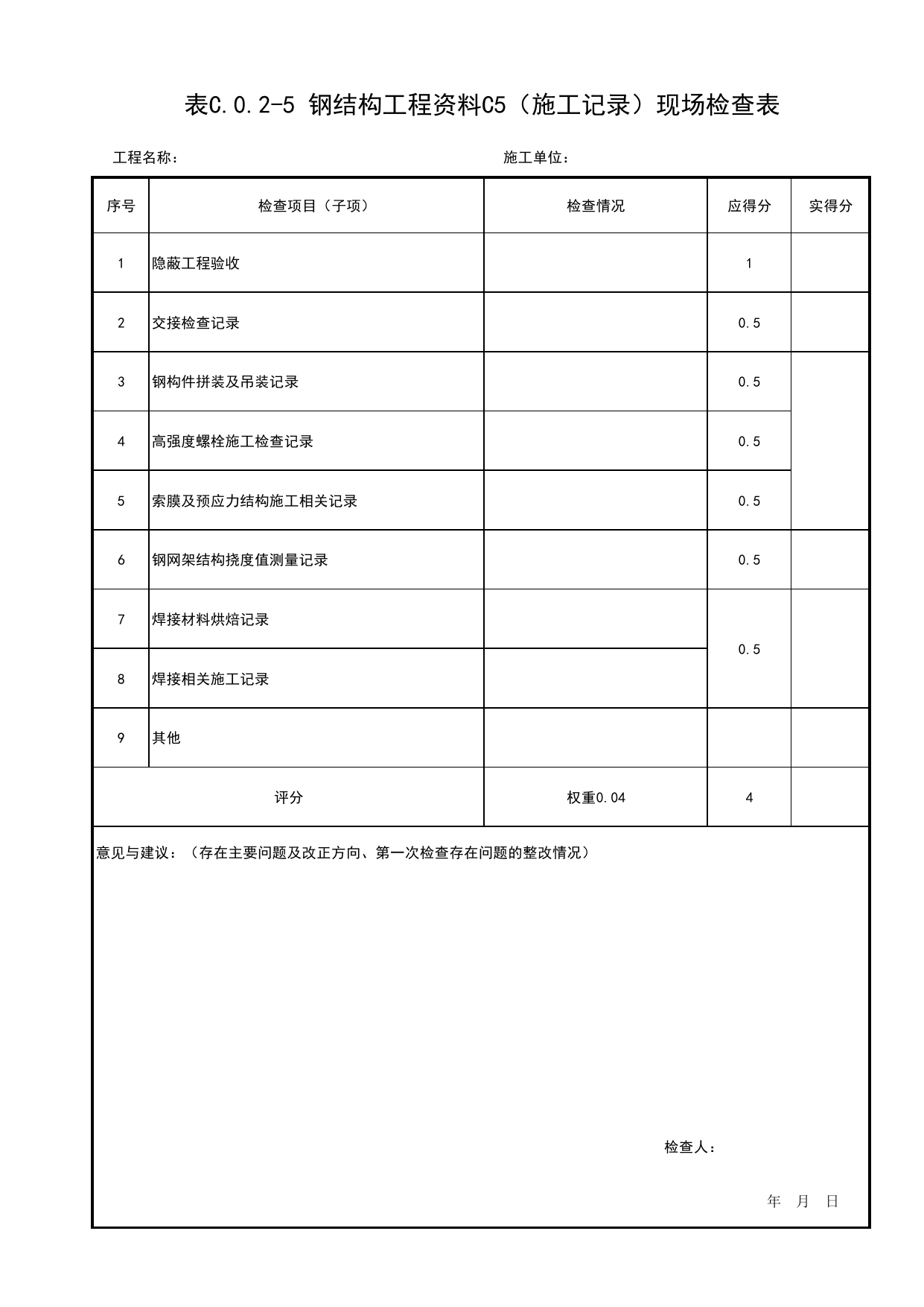 表C.0.2-5 钢结构工程资料C5(施工记录)现场检查表_附录C 建筑结构工程质量评价钢结构工程现场检查表_北京市建筑(长城)结构优质工程质量评价标准 T_BCQMS01-2024_长城杯评审表 第 1 页